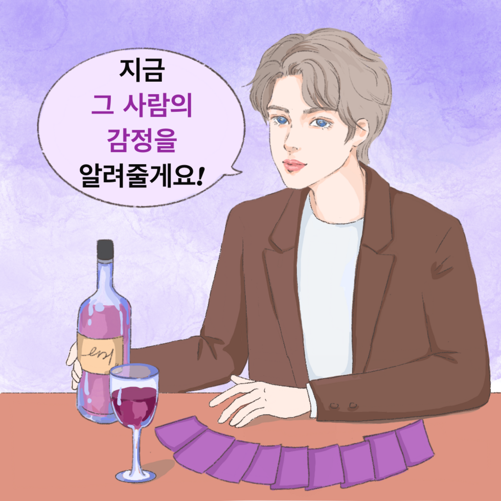 키스미 타로 지금 그 사람의 감정은 뭘까?