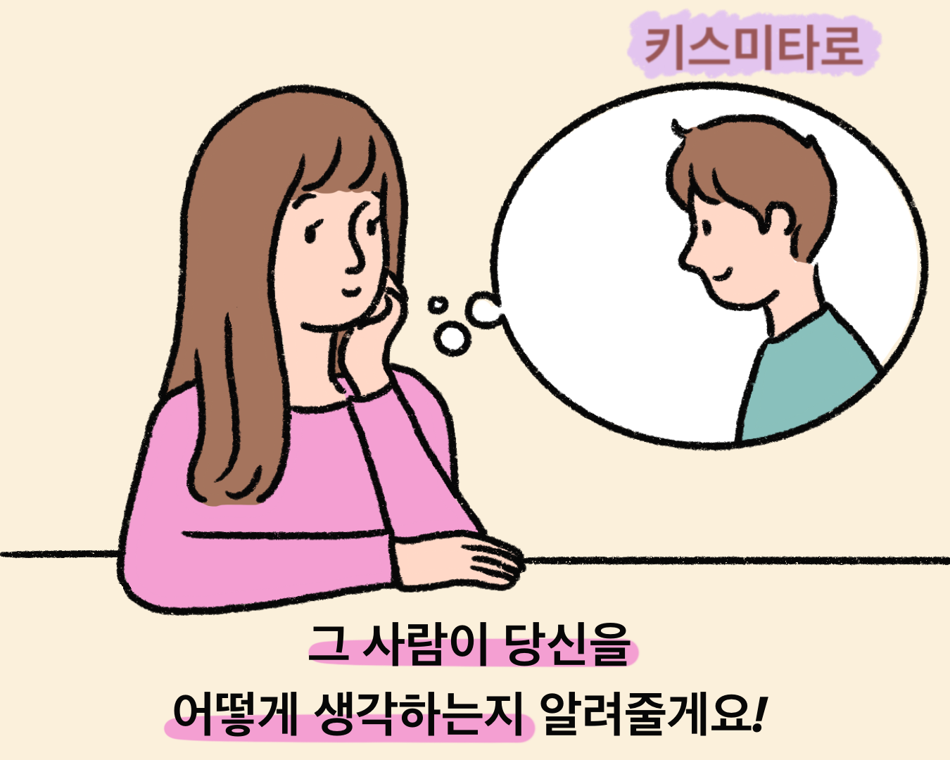 키스미 타로 그 사람이 당신을 어떻게 생각하는지 알려줄게요!