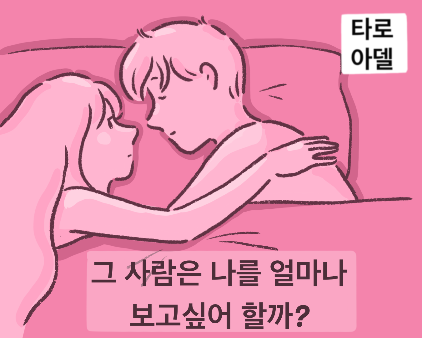 타로아델 그 사람은 나를 얼마나 보고싶어 할까?