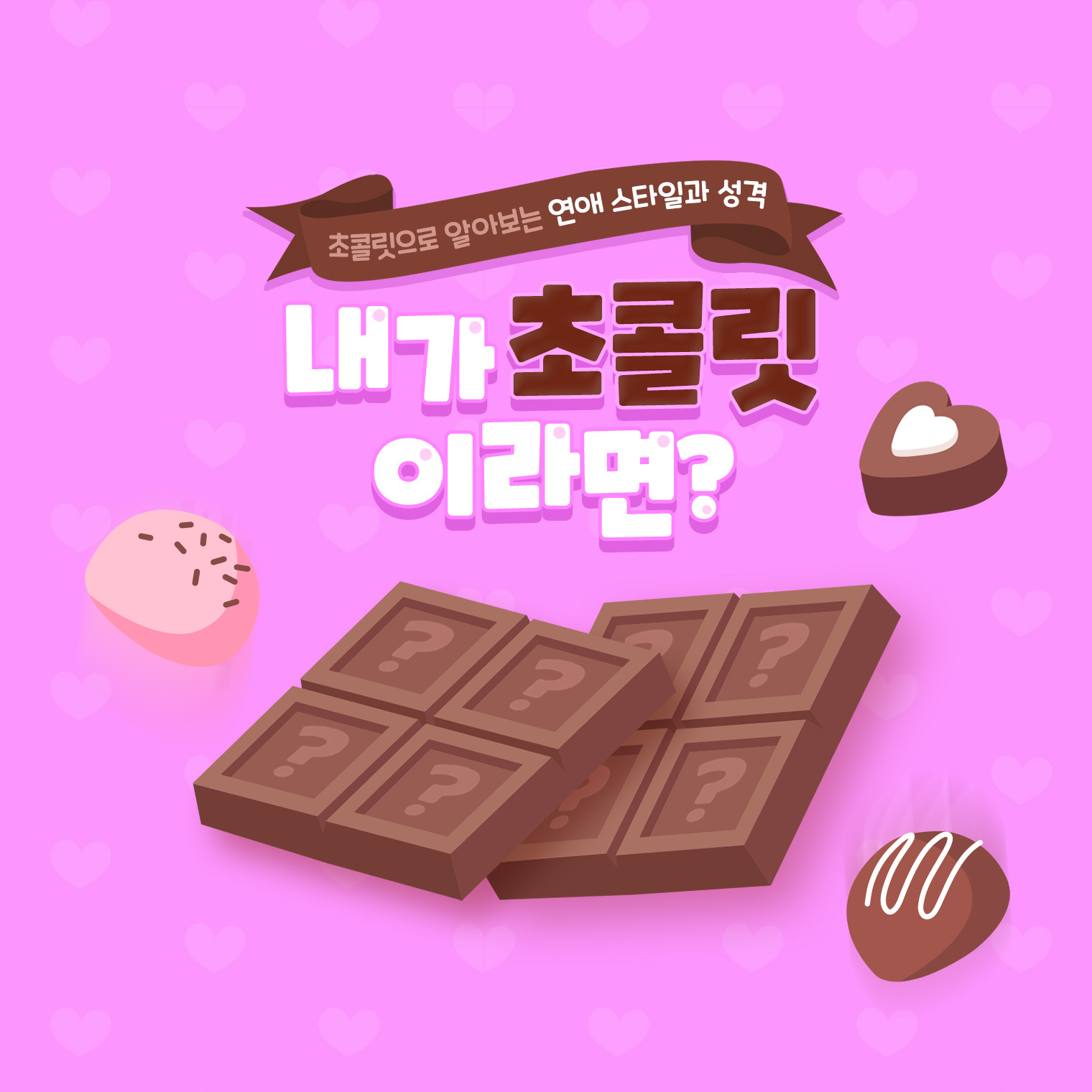 라마마 내가 초콜릿이라면?