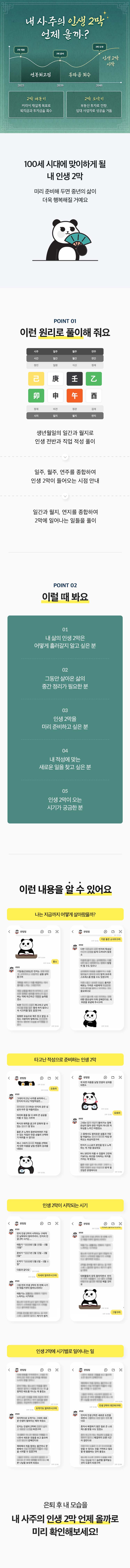 판밍밍 내 사주의 인생 2막 언제 올까?