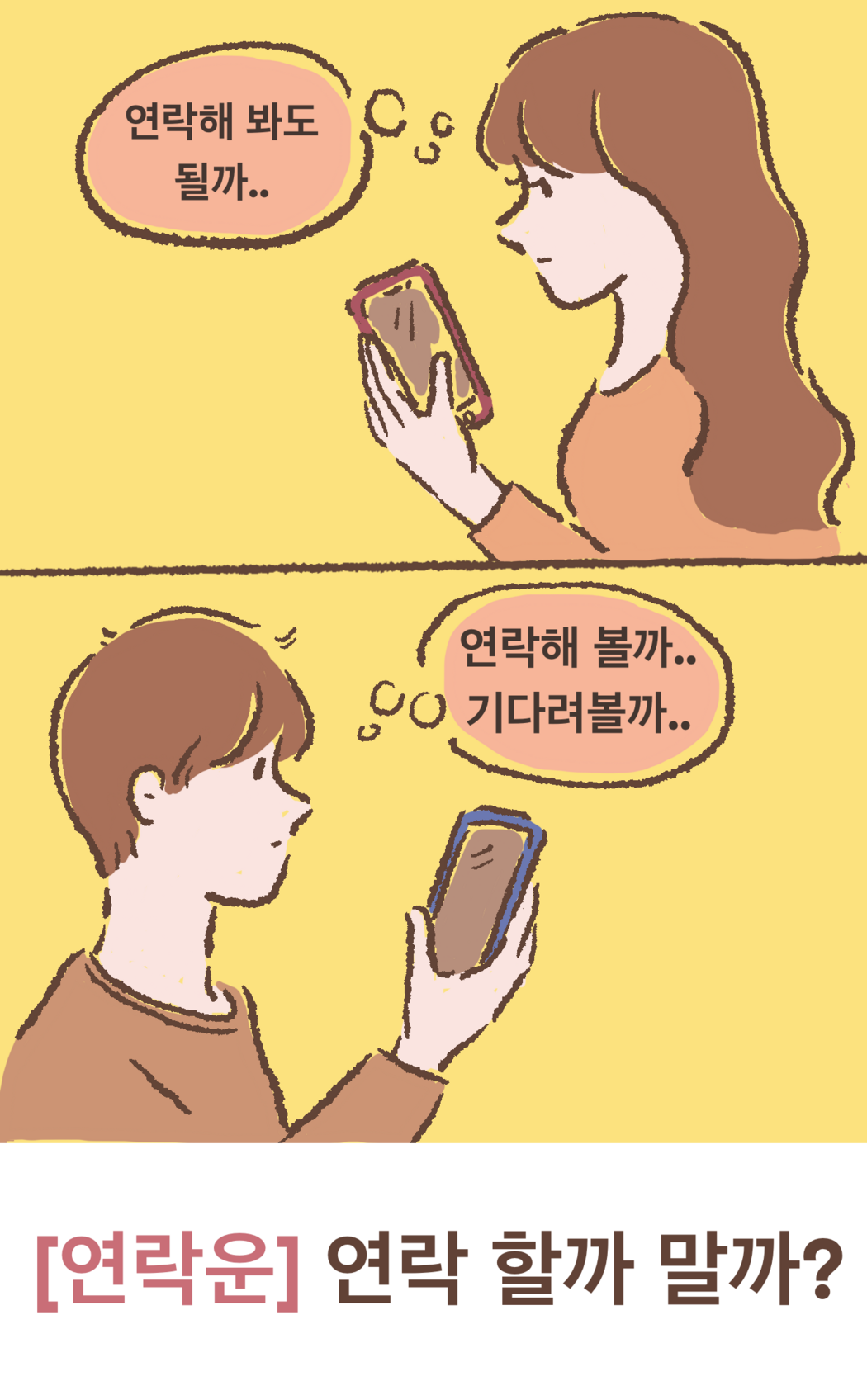 타로아델 [연락운] 연락할까 말까?