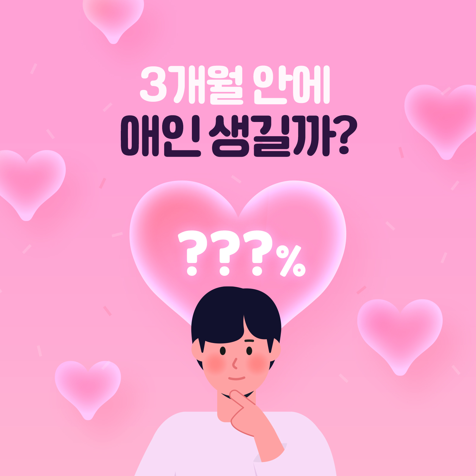 라마마 3개월 안에 애인 생길까?