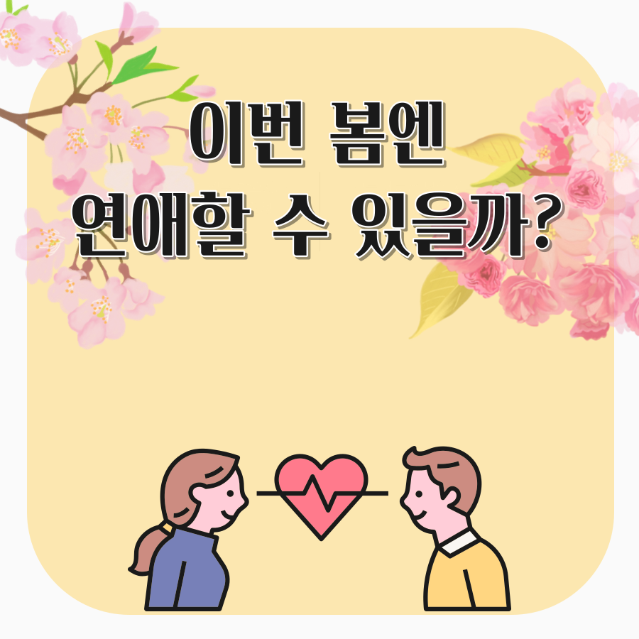 타로리타 상담소 올봄 나의 연애운은?