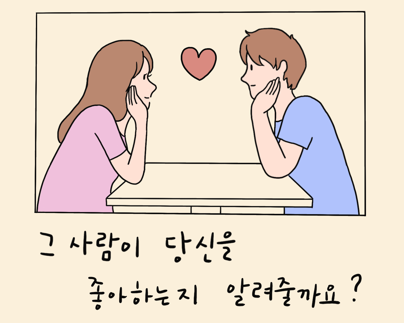 키스미 타로 그 사람이 당신을 좋아하는지 알려줄게요!