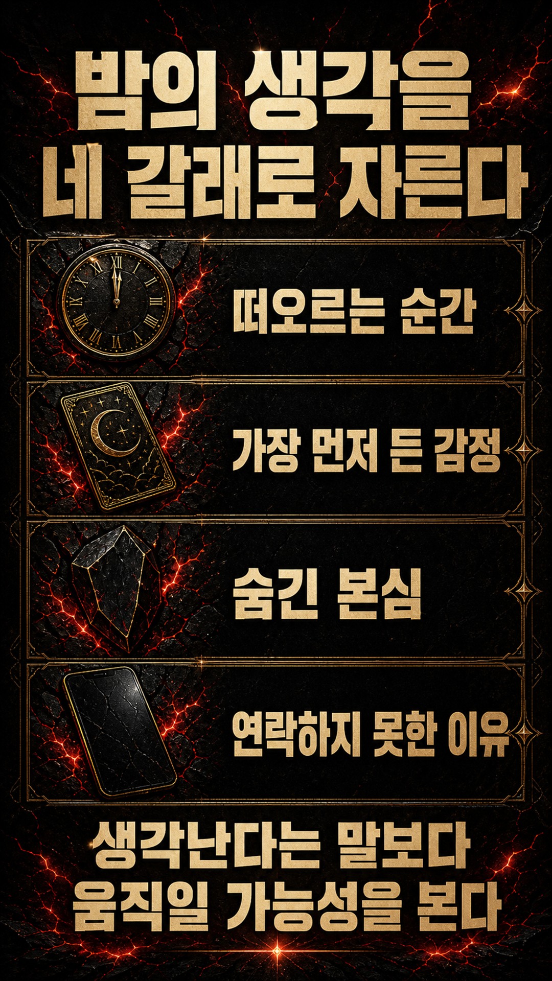 팩트폭격타로 [팩폭] 연락 끊긴 밤, 그 사람 머릿속에 당신 자리 있나