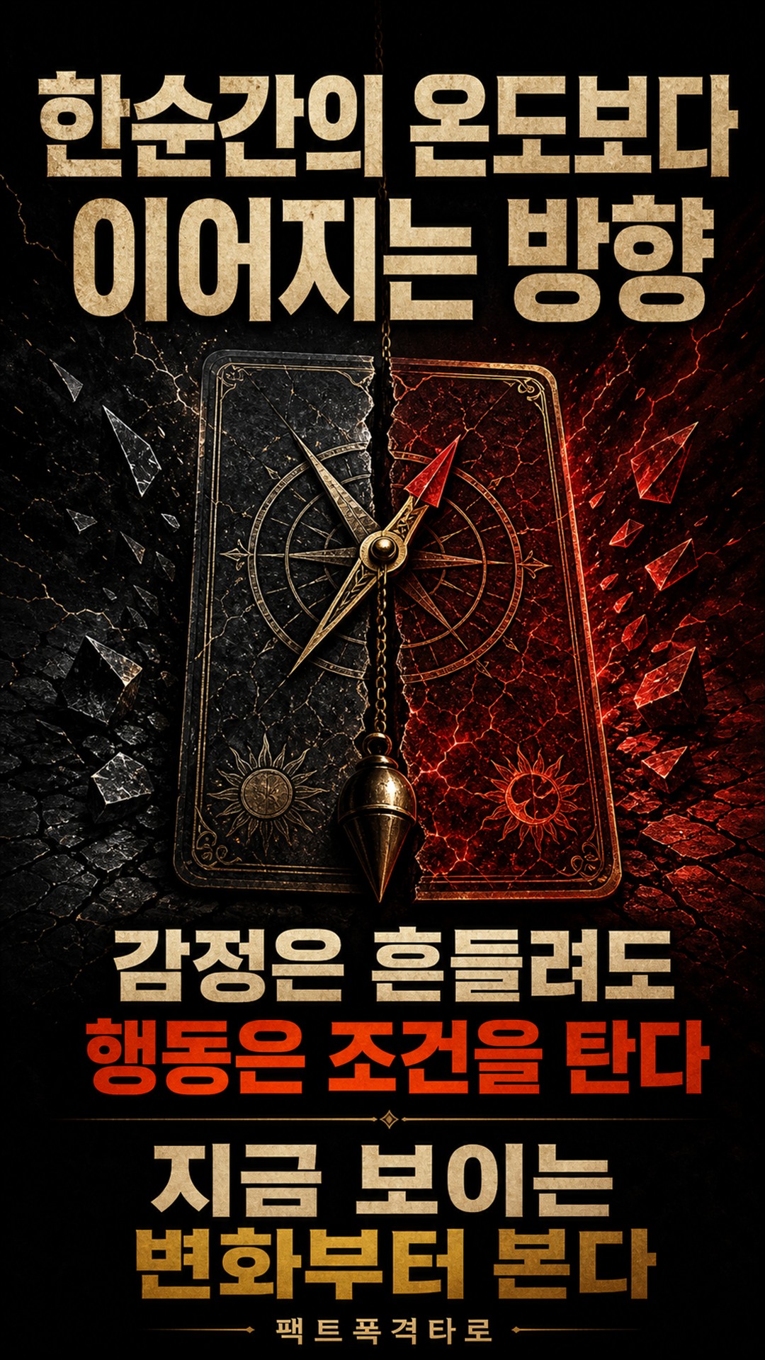 팩트폭격타로 [팩폭] 지금!! 그 사람 속마음, 당신 쪽으로 기울었나