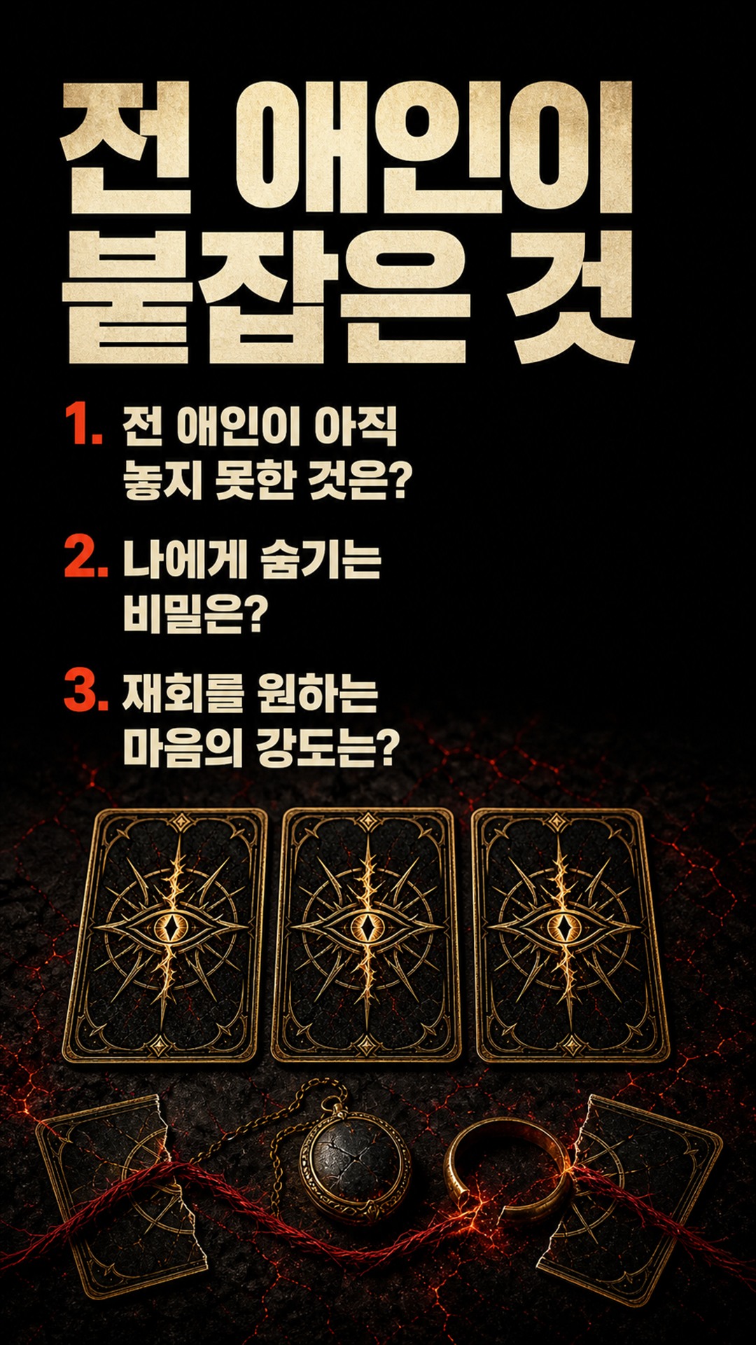 팩트폭격타로 [팩폭] 재회 원하는 전 애인, 당신한테 숨긴 찐 본심과 비밀