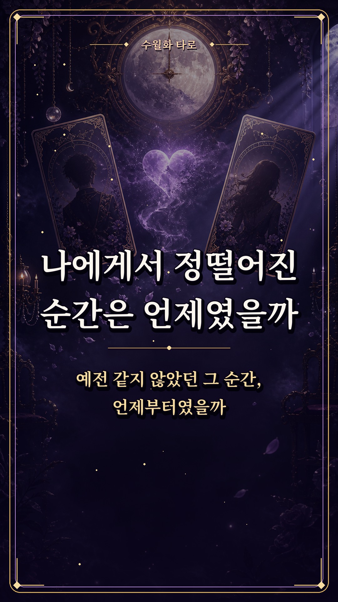 수월화타로 🌙 나에게서 정떨어진 순간은 언제였을까?