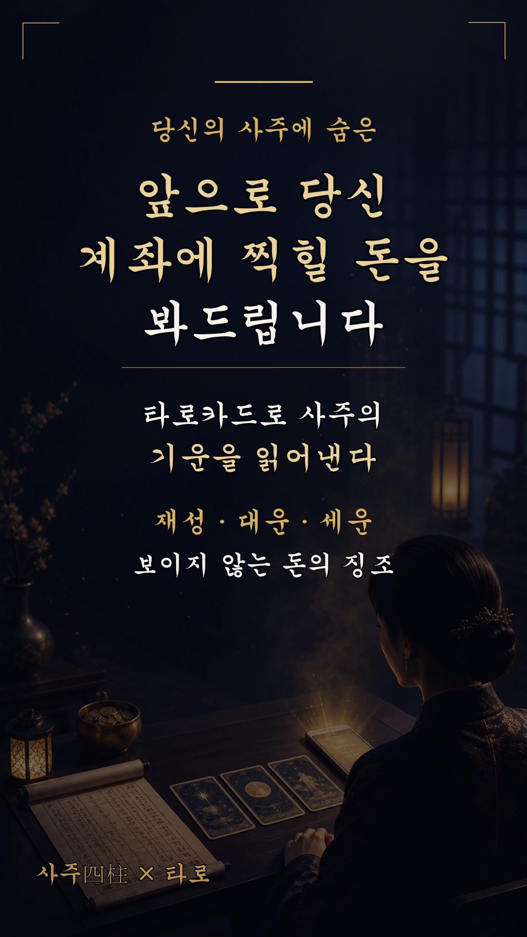 사주(四柱)와타로 💰 앞으로 당신 계좌에 찍힐 돈을 사주 봐드립니다!!