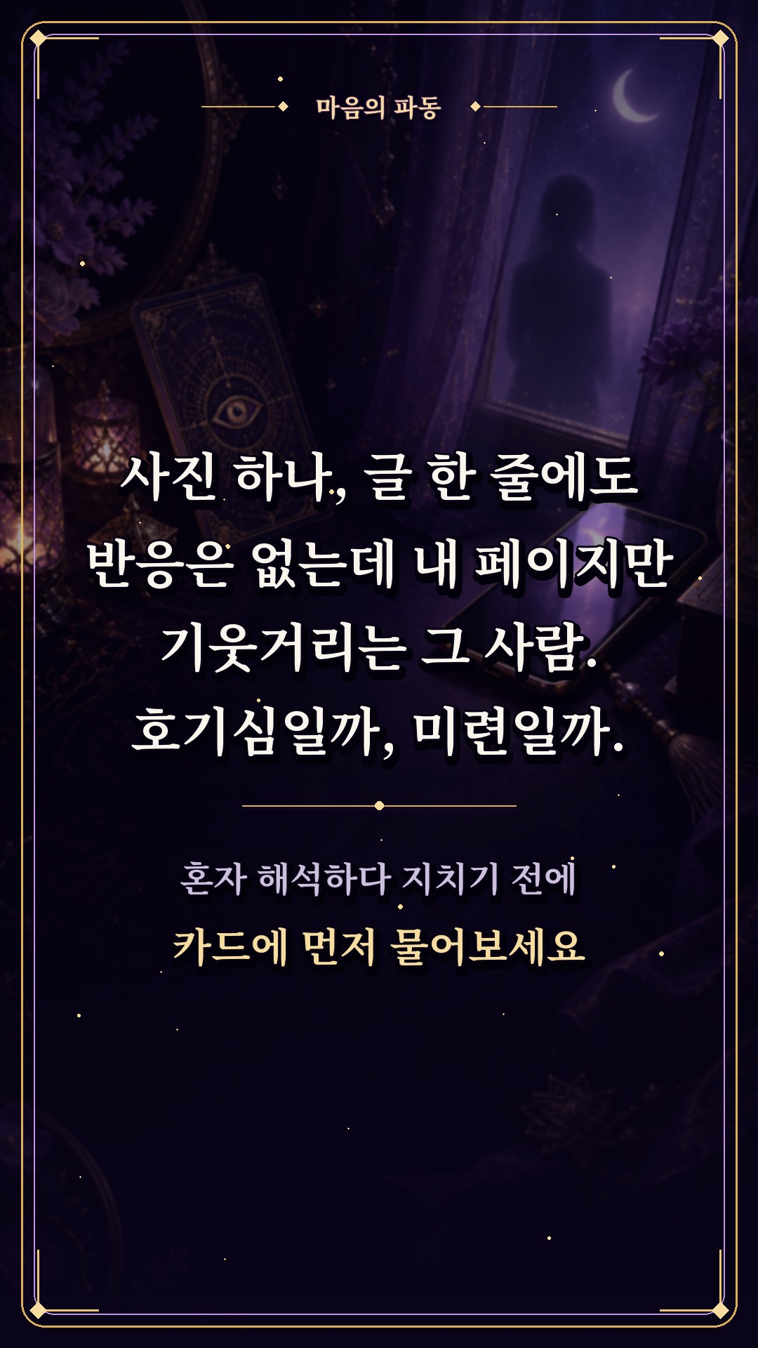 수월화타로 🌙 내 SNS를 훔쳐보는 그 사람의 속사정은?