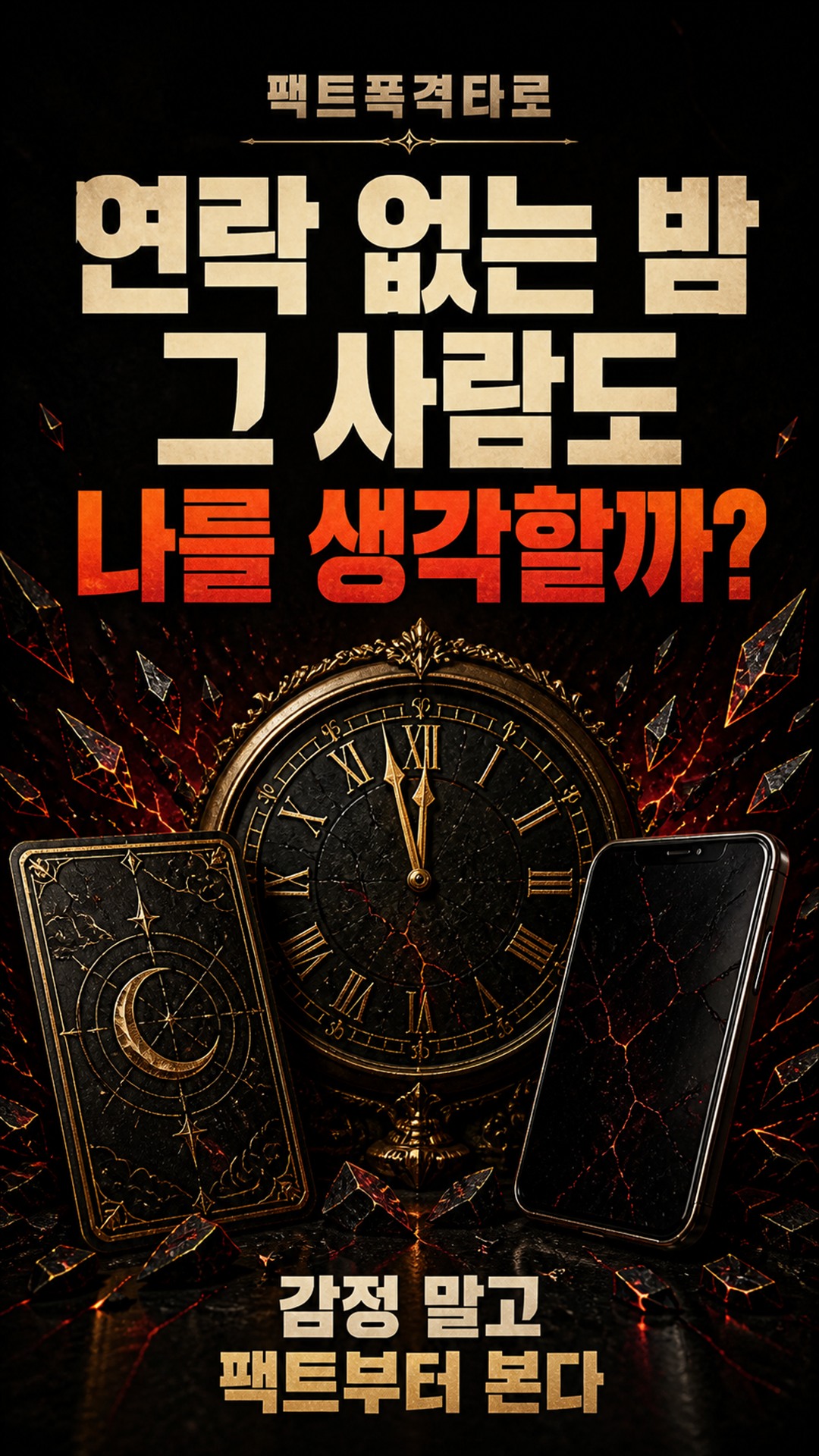 팩트폭격타로 [팩폭] 연락 끊긴 밤, 그 사람 머릿속에 당신 자리 있나