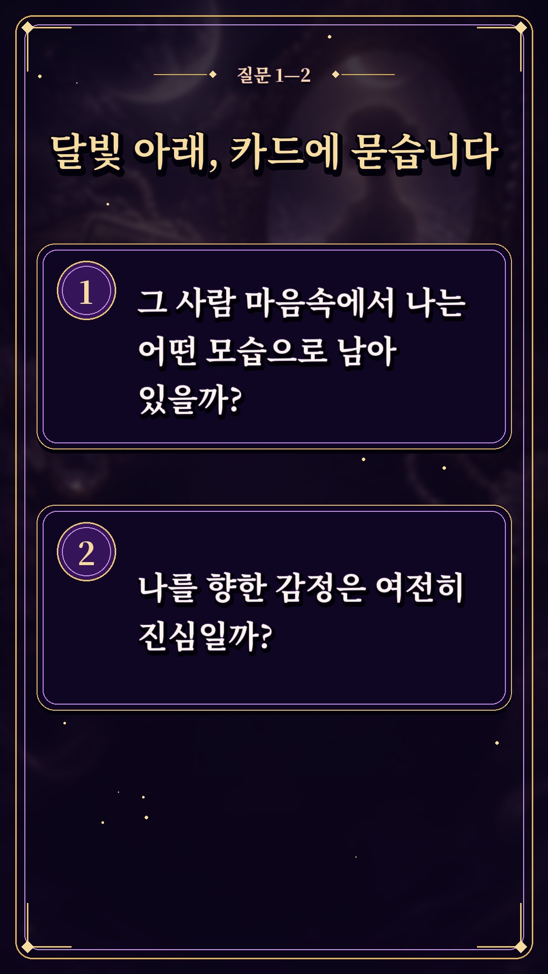수월화타로 🌙 그 사람, 속으로는 나를 어떻게 생각할까?