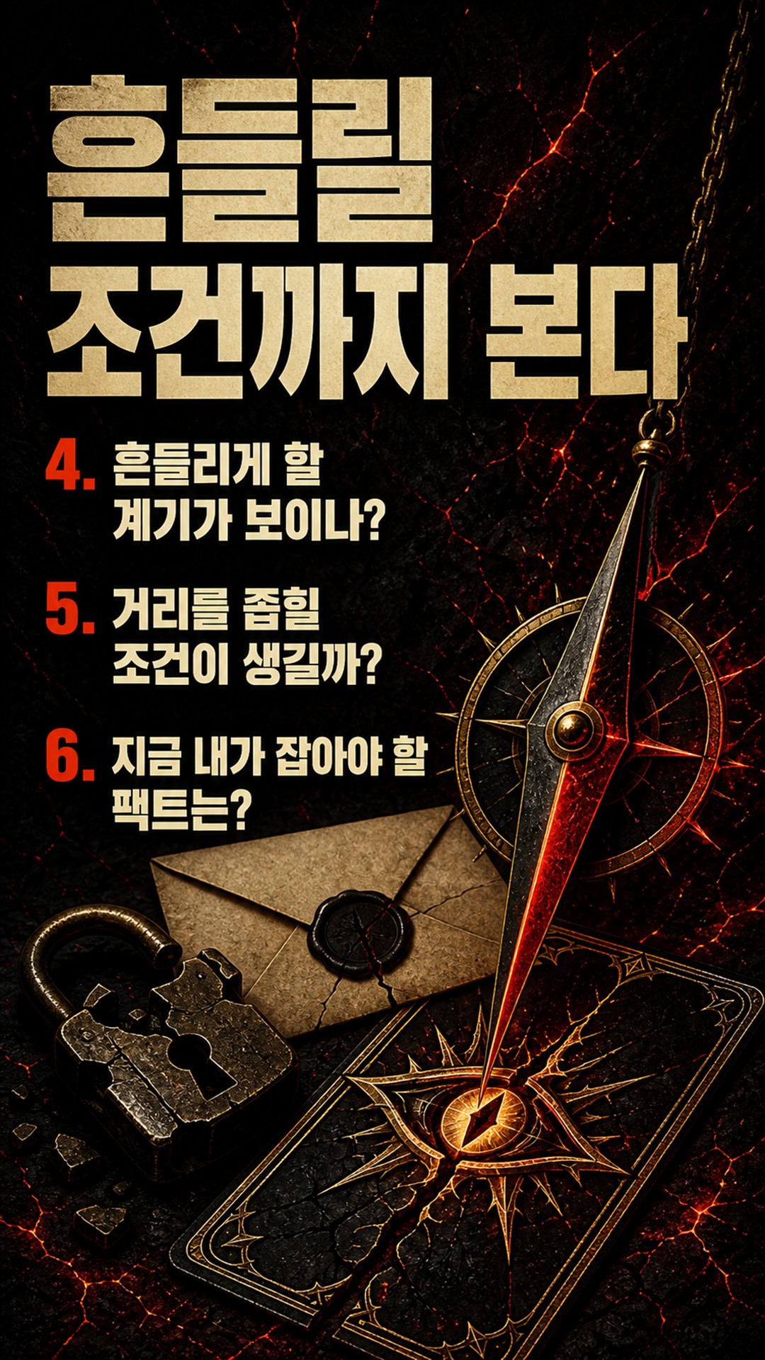 팩트폭격타로 [팩폭] 지금!! 그 사람 속마음, 당신 쪽으로 기울었나
