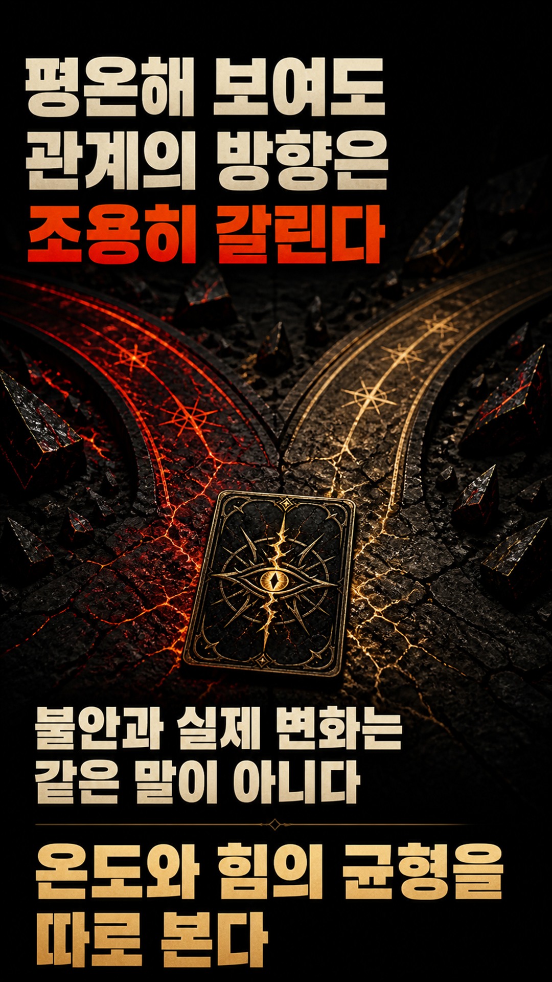 팩트폭격타로 [팩폭] 이 연애 언제 깨지나, 남은 기간·갈림길 팩트로 찌른다