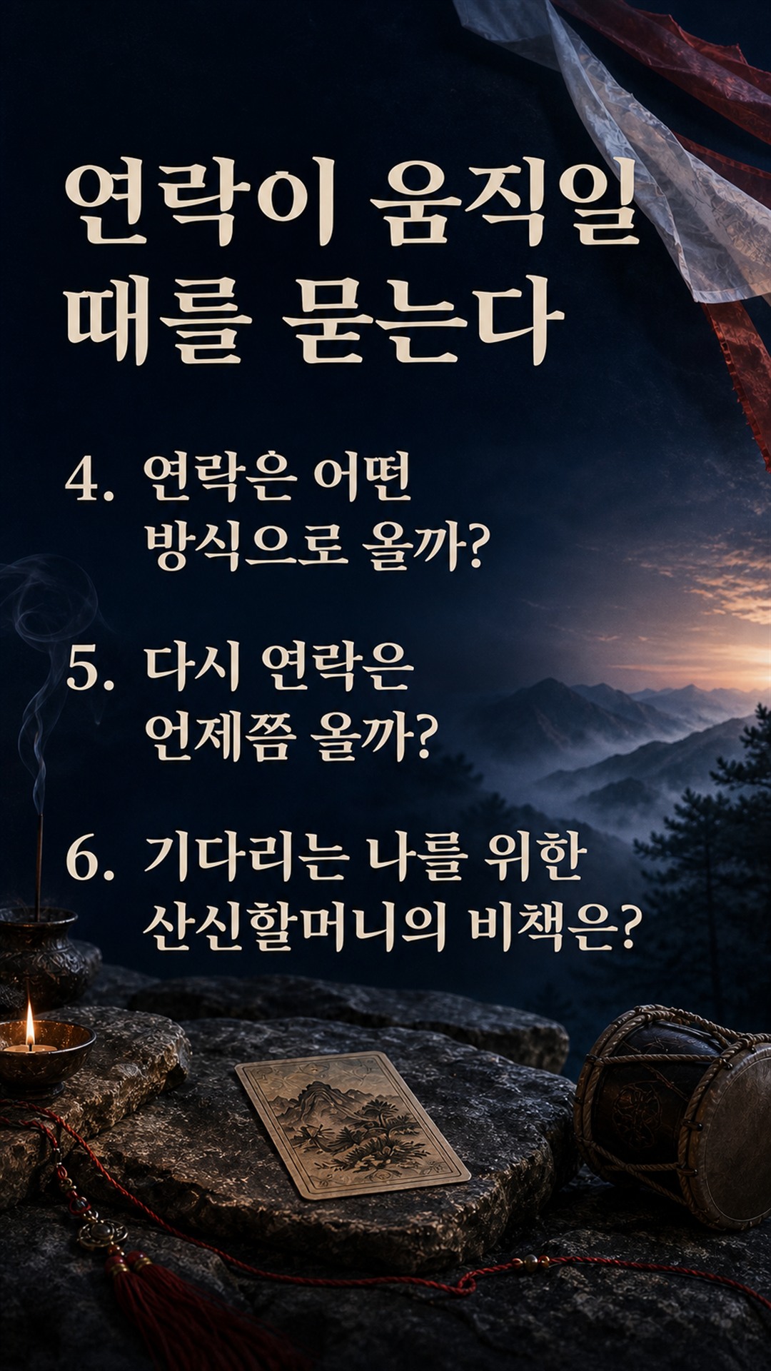산신할머니 ❤️ 결국 다시 연락 온다, 언제?