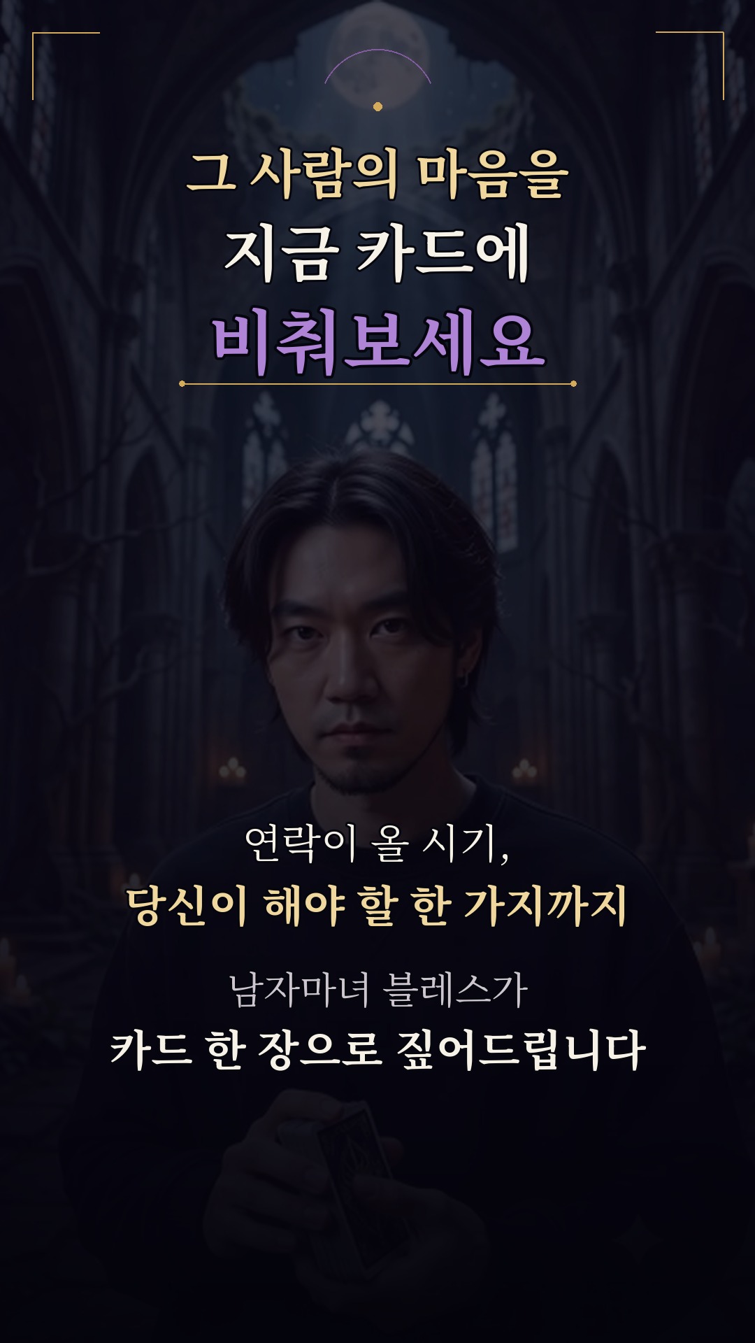 남자마녀블레스 💜 그 사람에게 이때 연락 옵니다