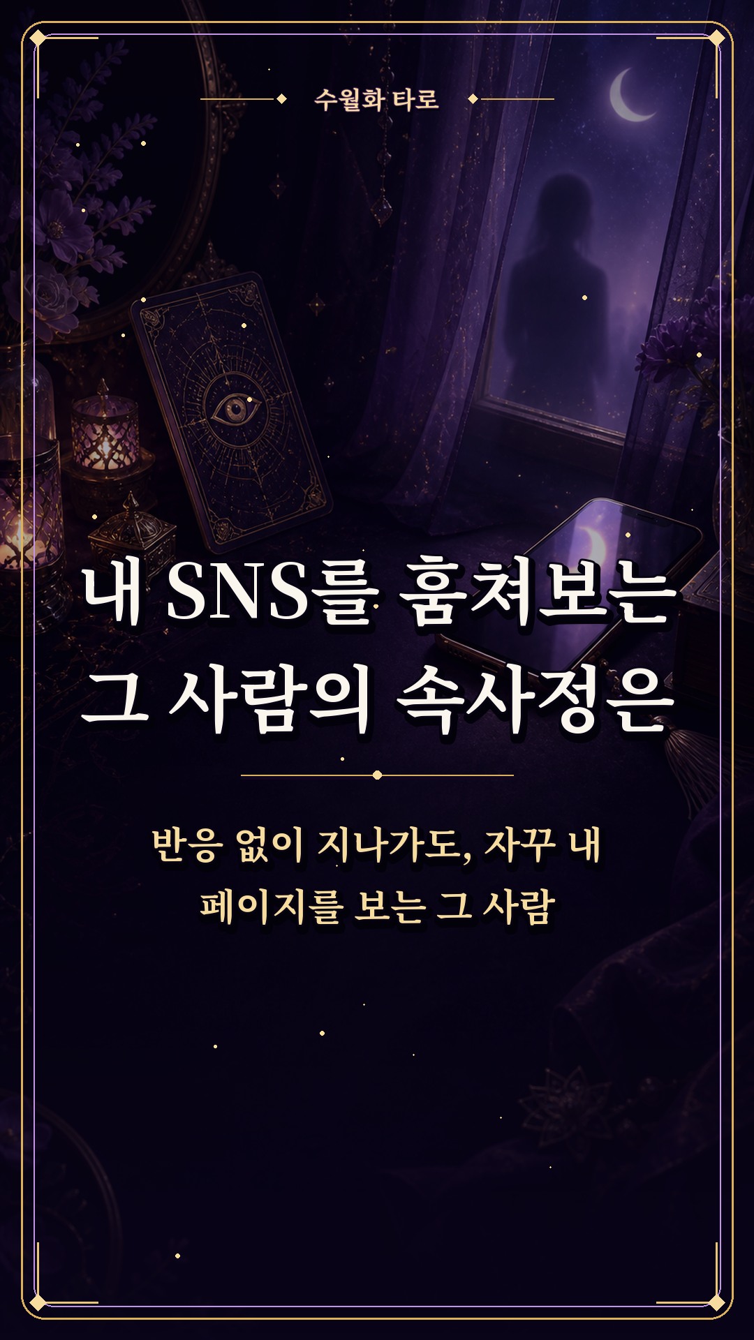 수월화타로 🌙 내 SNS를 훔쳐보는 그 사람의 속사정은?