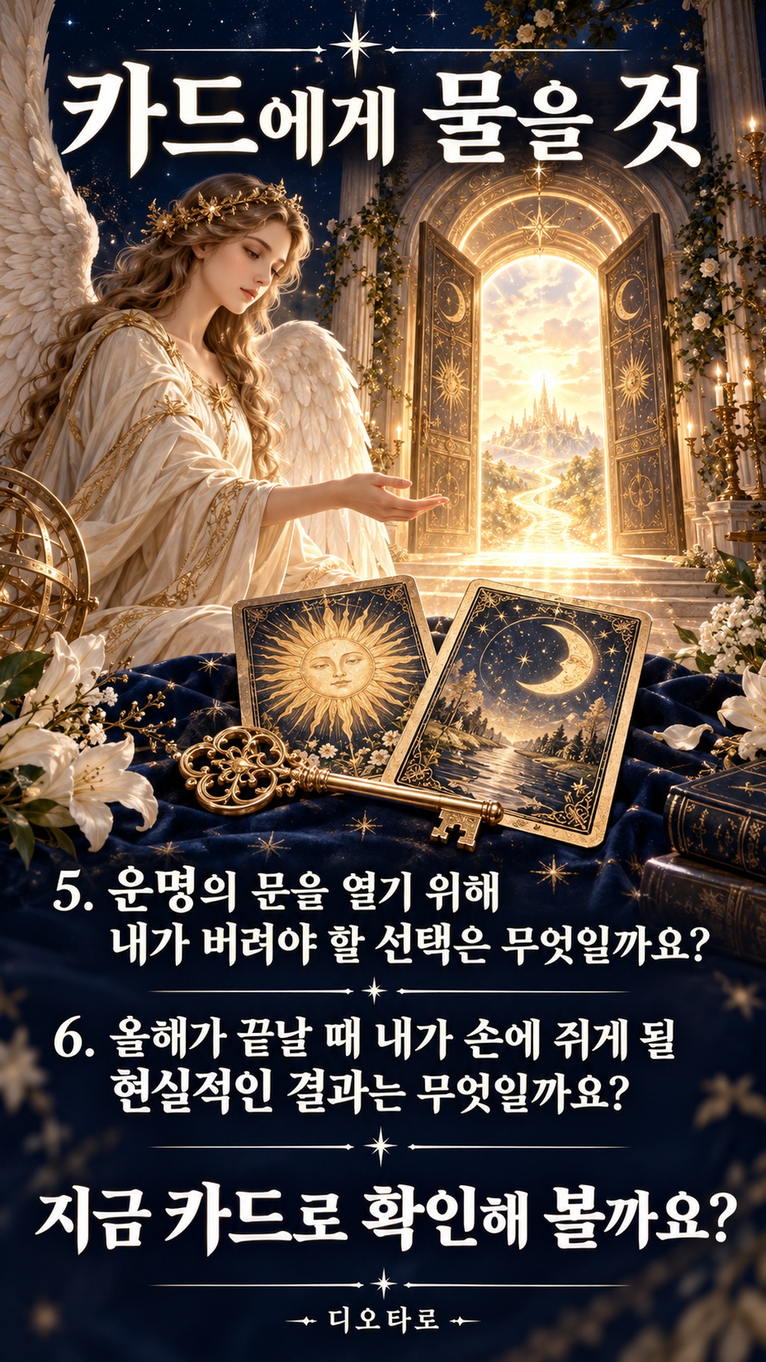 운명을읽는천사들 올해가 끝나기 전, 내 운명을 바꿀 결정적 기회는? 👼🔑#디오타로