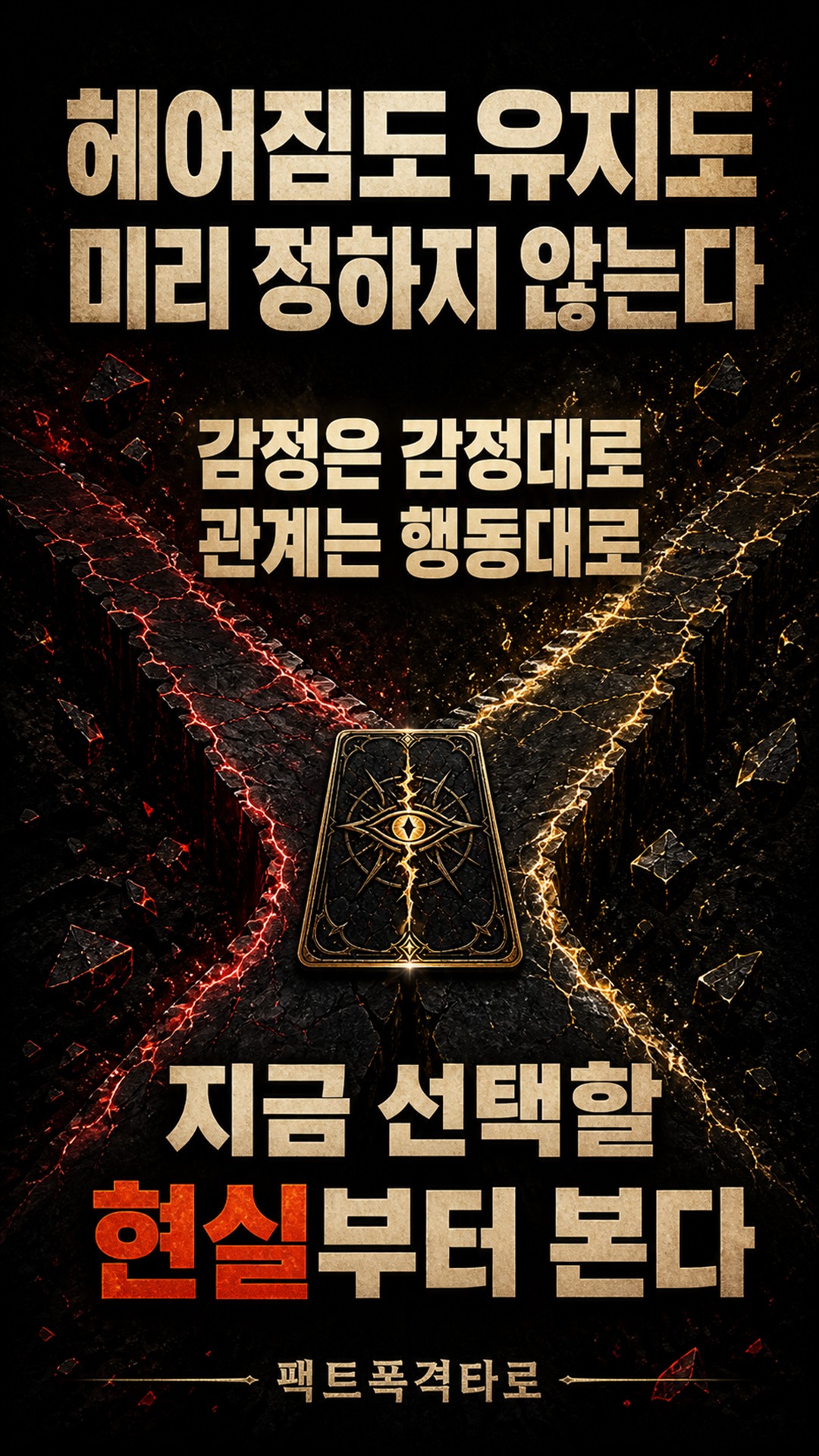 팩트폭격타로 [팩폭] 이 연애 언제 깨지나, 남은 기간·갈림길 팩트로 찌른다