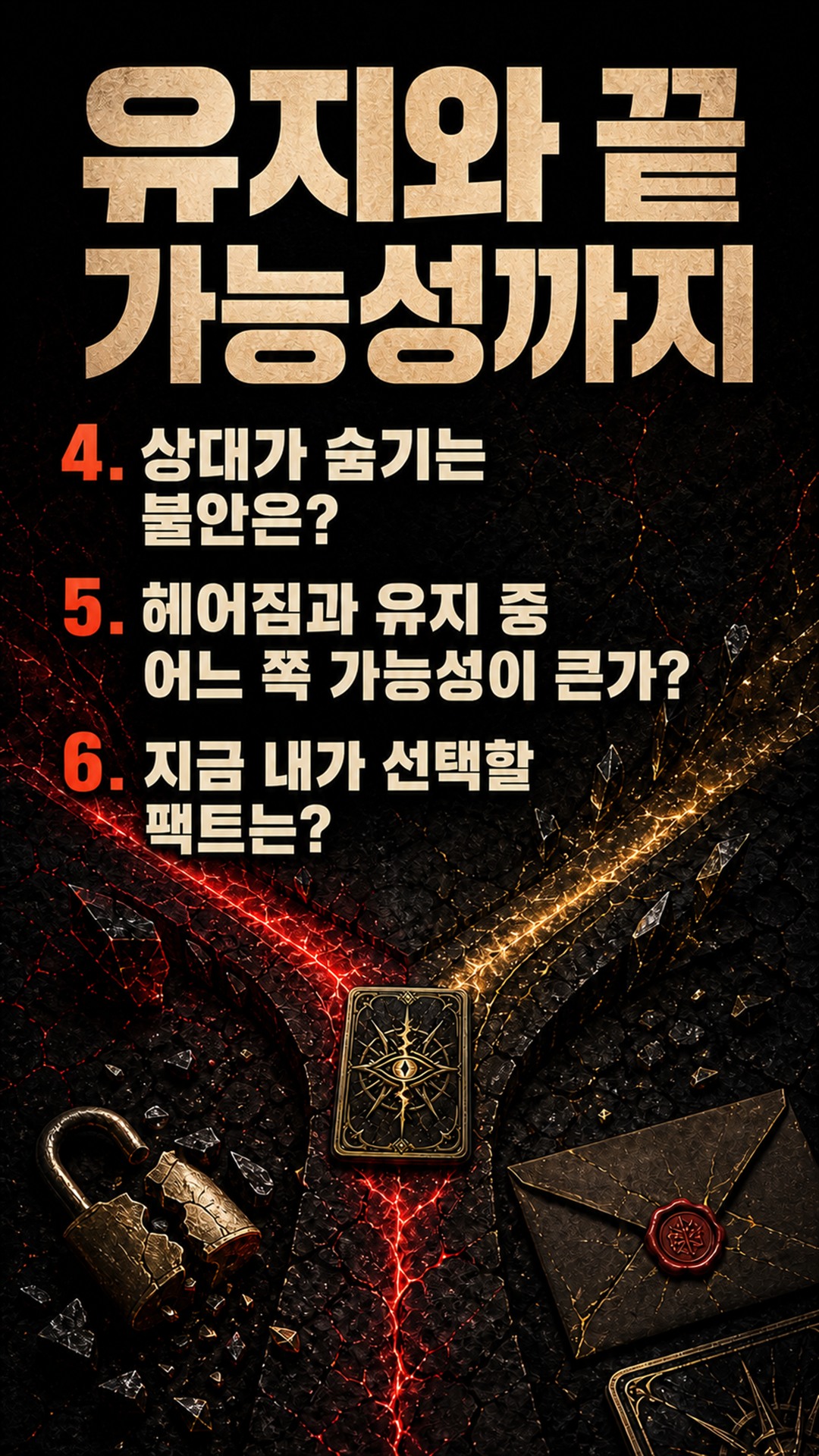 팩트폭격타로 [팩폭] 이 연애 언제 깨지나, 남은 기간·갈림길 팩트로 찌른다