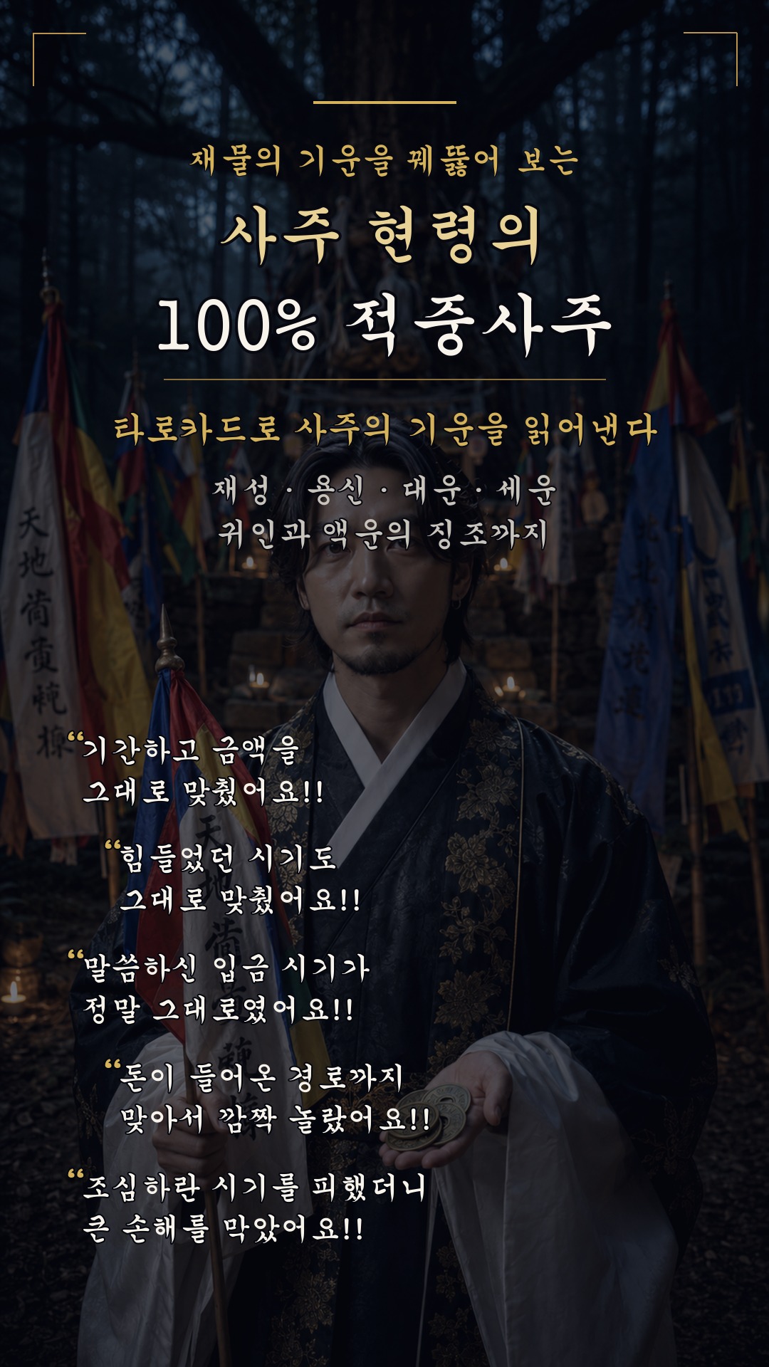 사주(四柱)와타로 💰 앞으로 당신 계좌에 찍힐 돈을 사주 봐드립니다!!