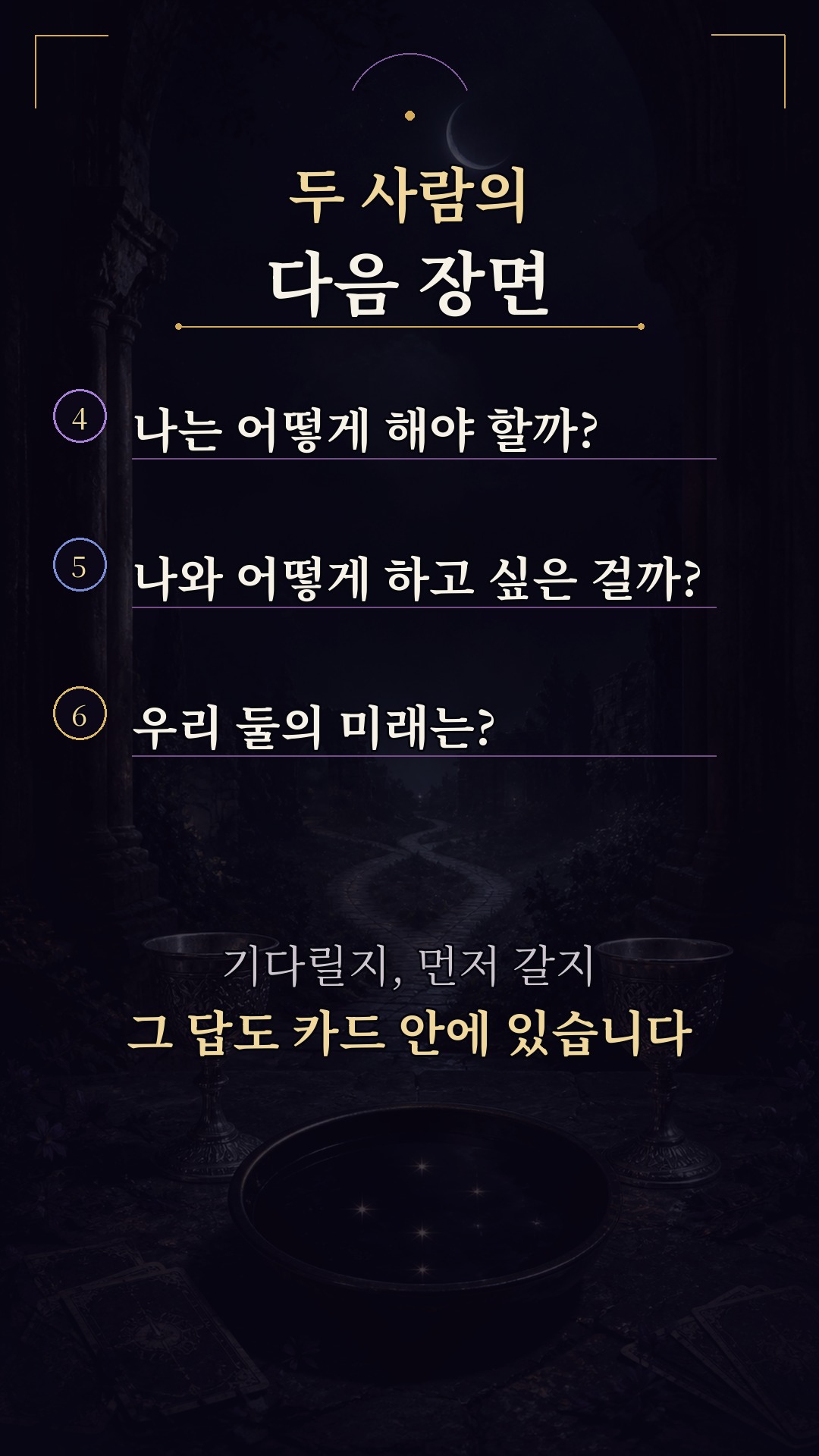 남자마녀블레스 💜 그 사람에게 이때 연락 옵니다
