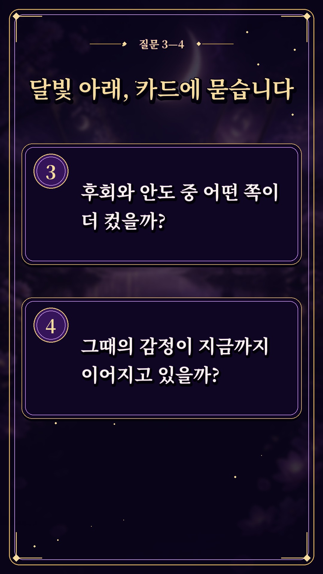 수월화타로 🌙 우리 끝난 직후, 그 사람 머릿속에 스친 첫 생각은?