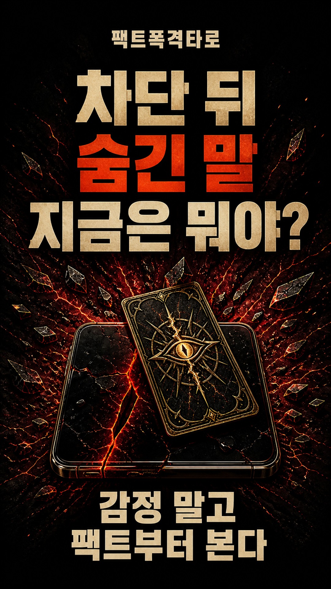 팩트폭격타로 [팩폭] 차단해놓고 숨기는 그 사람, 당신한테 하는 진짜 말
