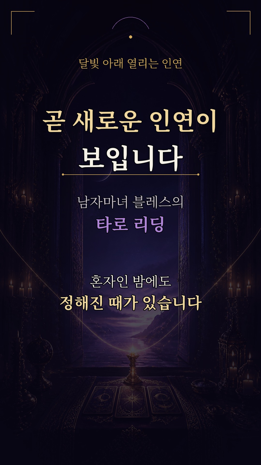 남자마녀블레스 💜 곧 새로운 인연이 보입니다
