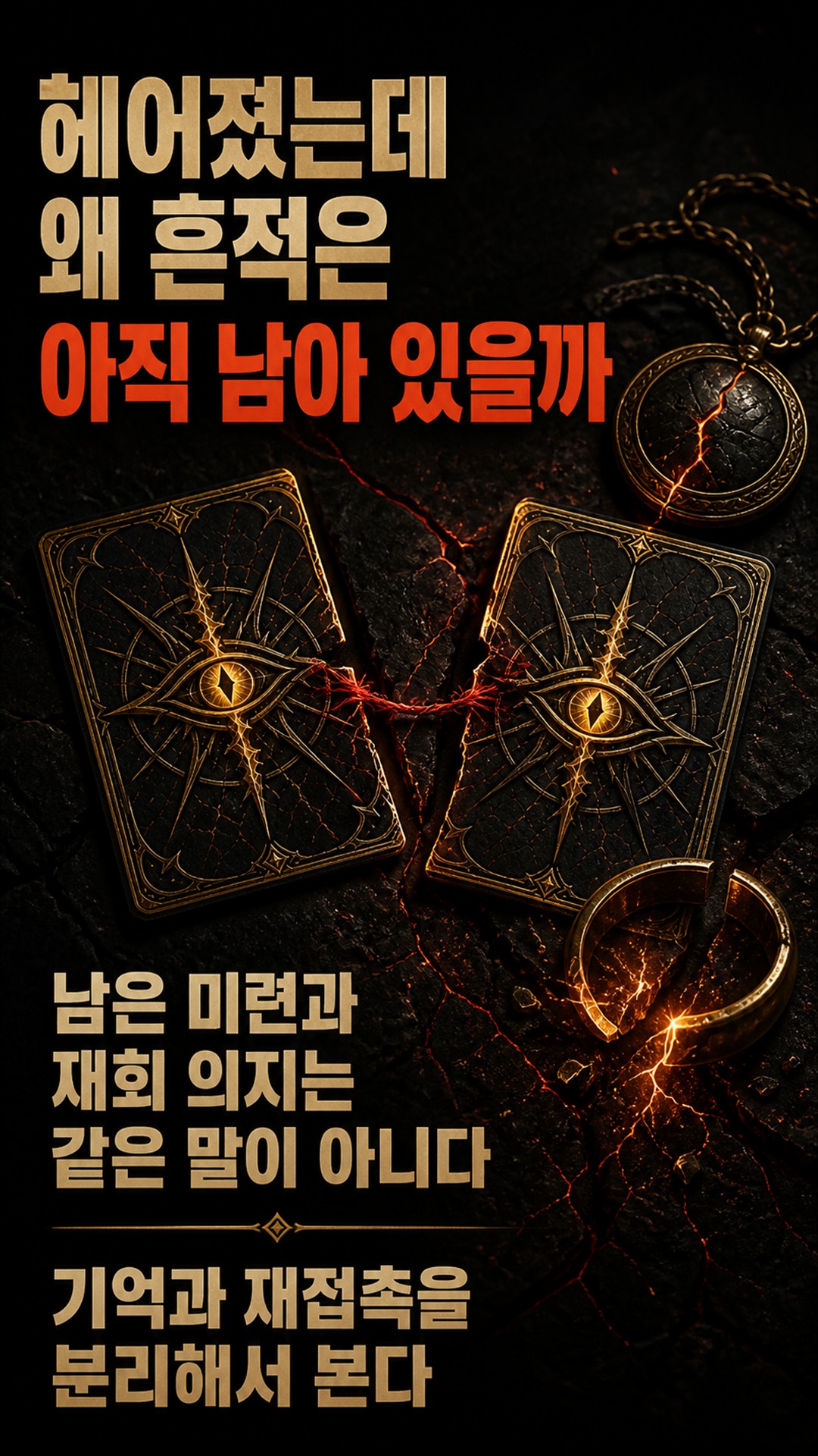 팩트폭격타로 [팩폭] 재회 원하는 전 애인, 당신한테 숨긴 찐 본심과 비밀