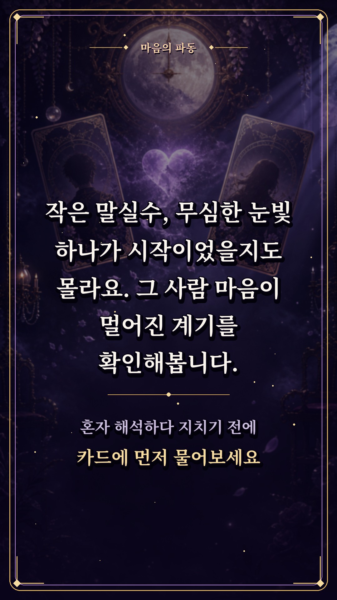 수월화타로 🌙 나에게서 정떨어진 순간은 언제였을까?