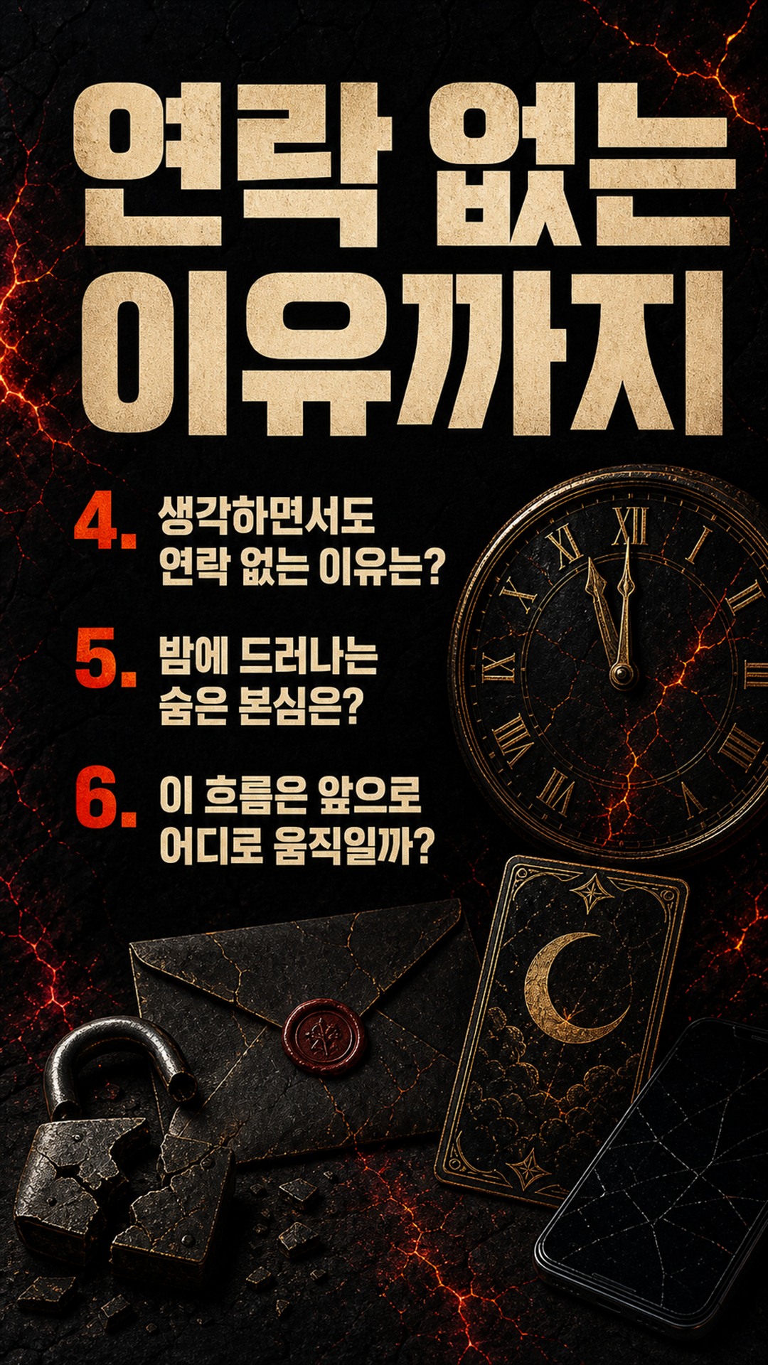 팩트폭격타로 [팩폭] 연락 끊긴 밤, 그 사람 머릿속에 당신 자리 있나