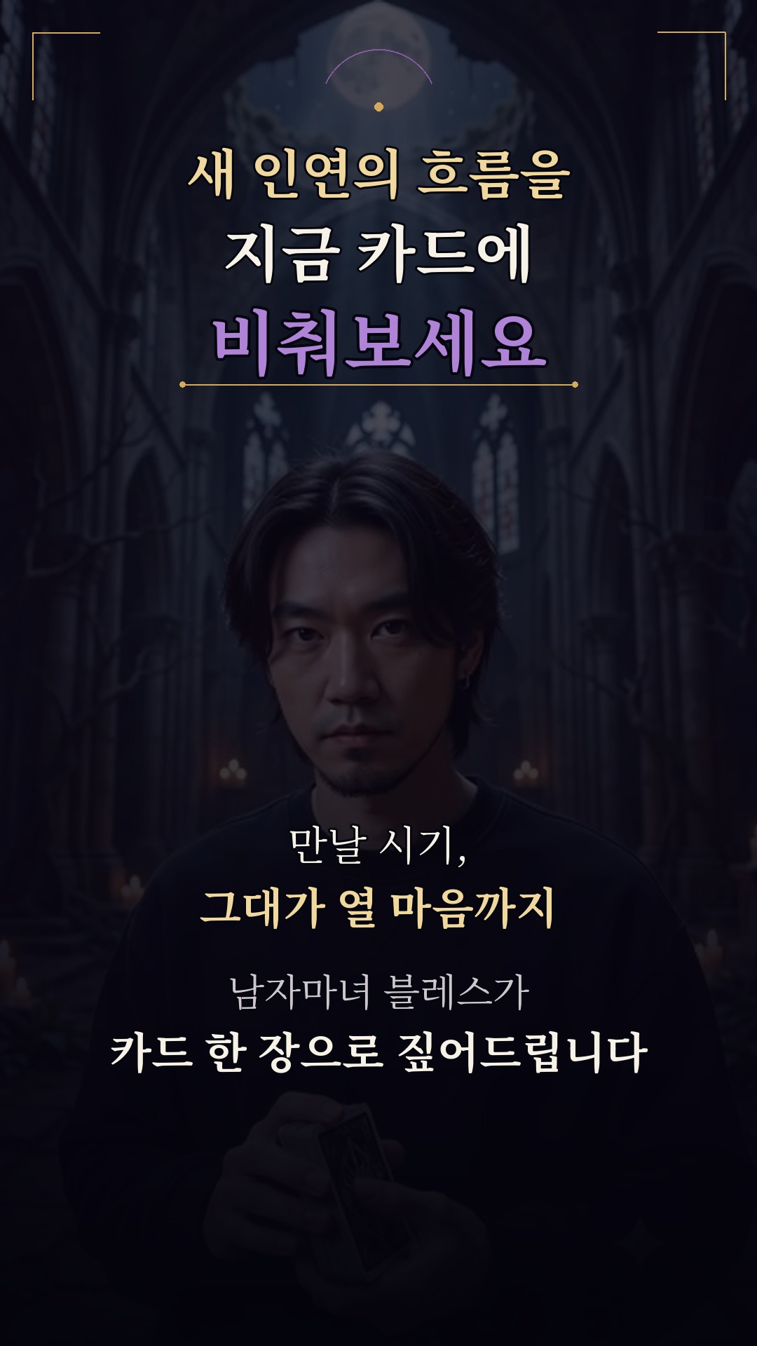 남자마녀블레스 💜 곧 새로운 인연이 보입니다