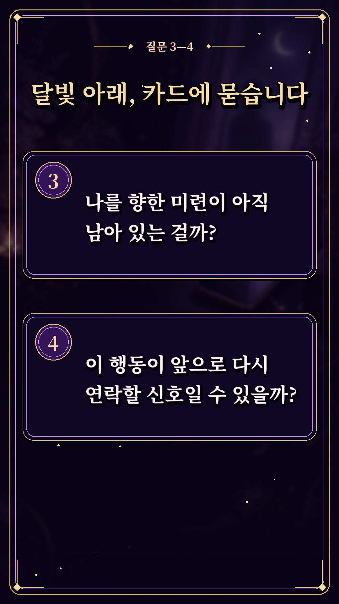 수월화타로 🌙 내 SNS를 훔쳐보는 그 사람의 속사정은?
