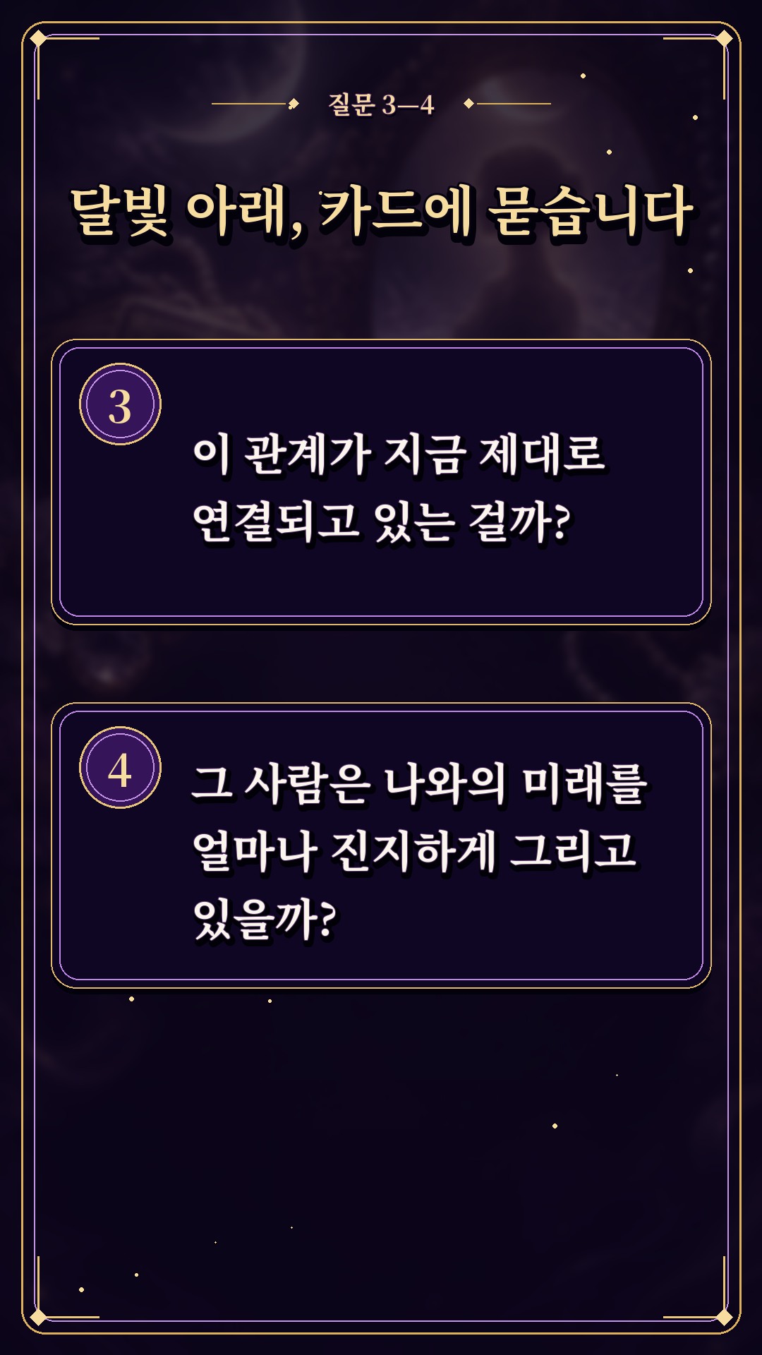 수월화타로 🌙 그 사람, 속으로는 나를 어떻게 생각할까?
