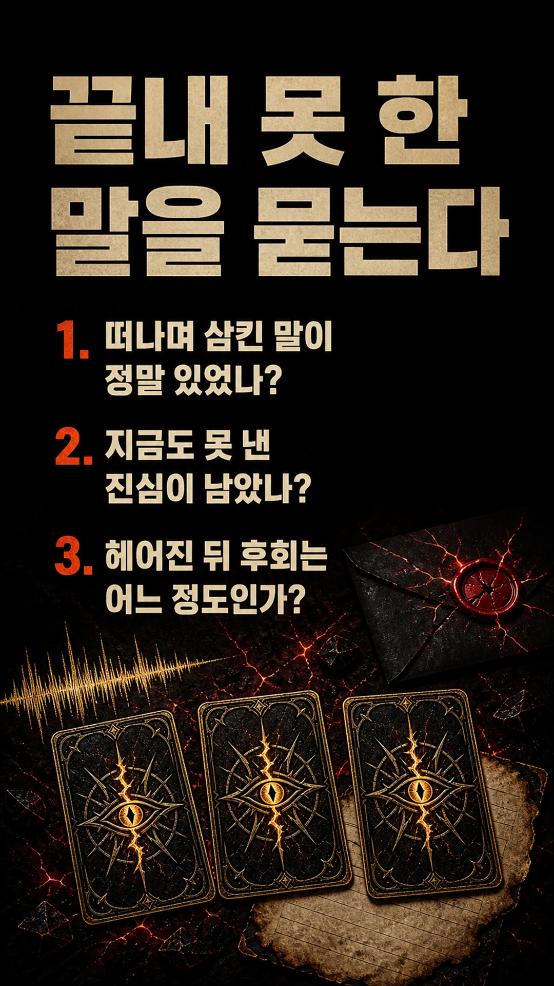 팩트폭격타로 [팩폭] 당신 버리고 떠난 그 사람, 끝까지 못 낸 속마음