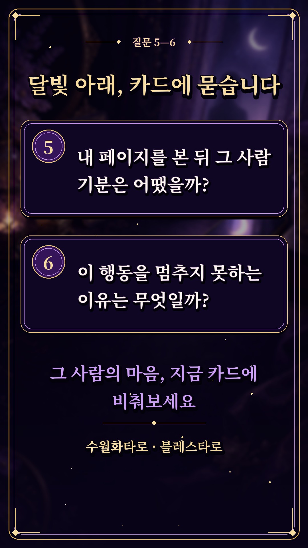 수월화타로 🌙 내 SNS를 훔쳐보는 그 사람의 속사정은?