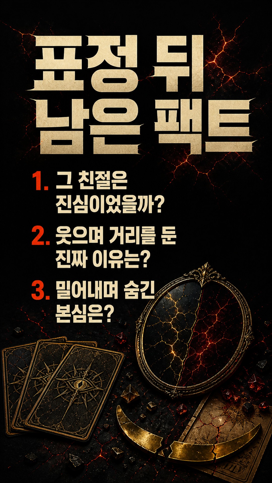 팩트폭격타로 [팩폭] 웃으며 밀어낸 그 사람, 당신한테 숨긴 찐 본심