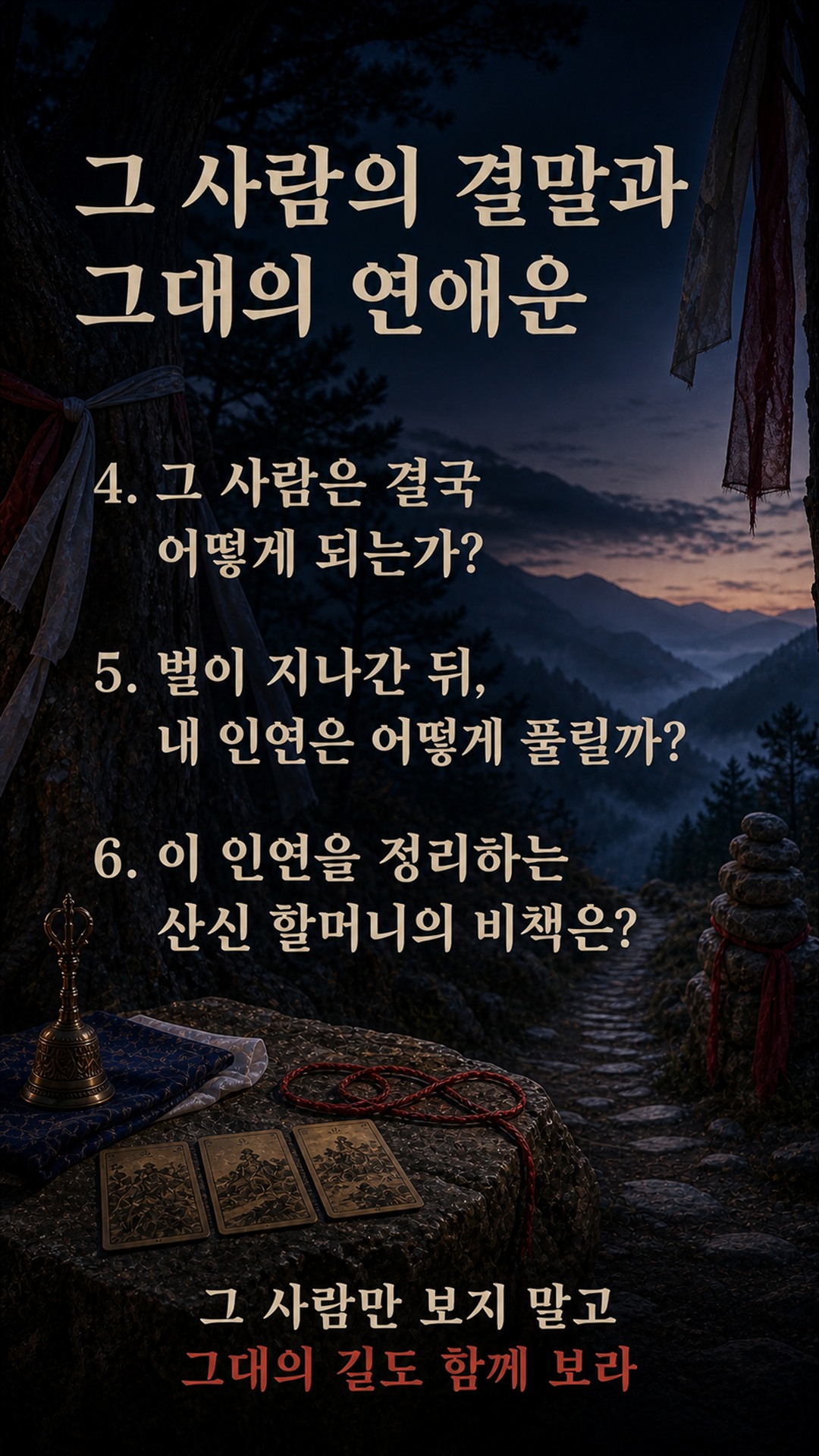 산신할머니 ❤️ 천벌, 그 사람 이렇게 된다