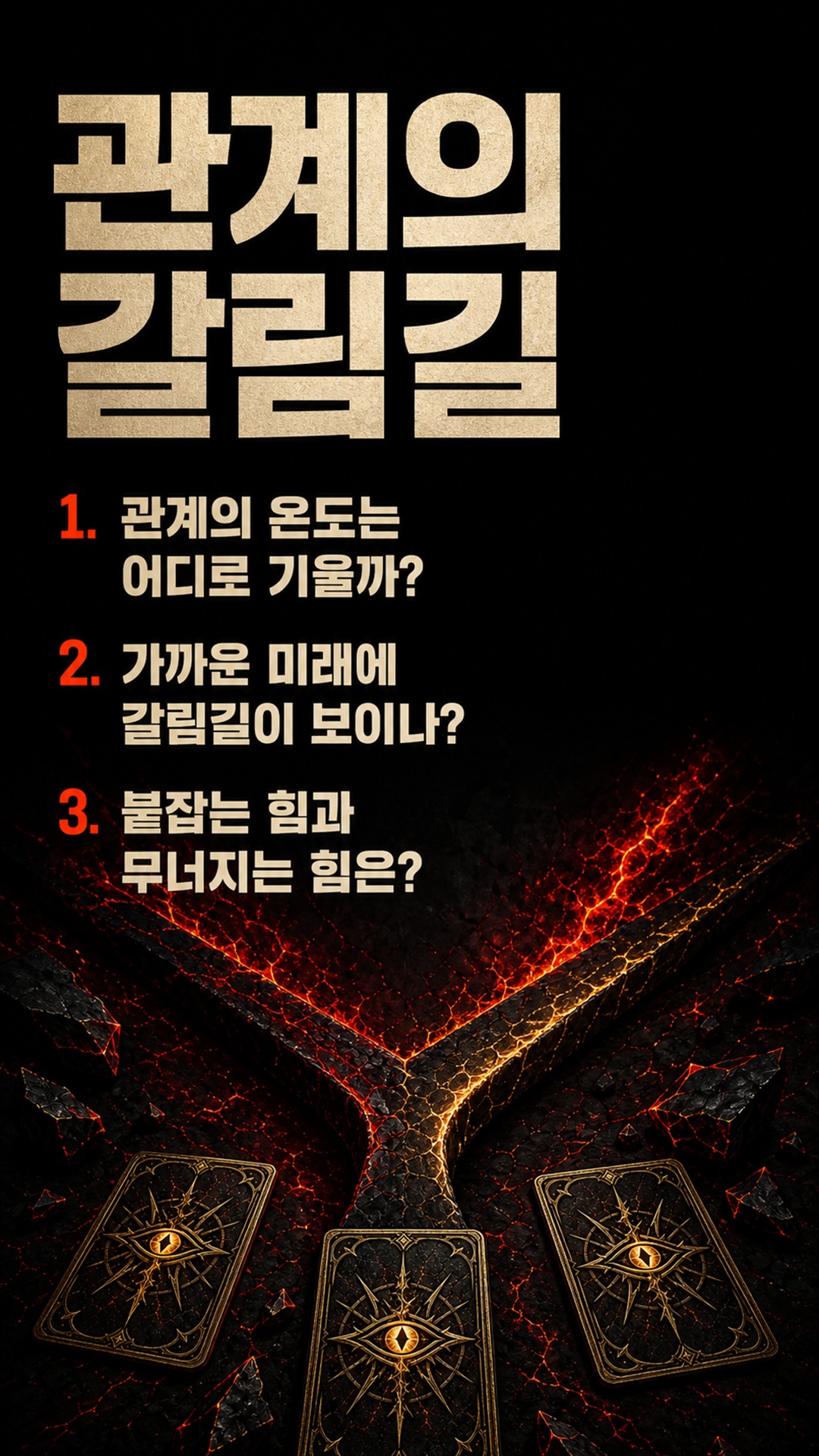 팩트폭격타로 [팩폭] 이 연애 언제 깨지나, 남은 기간·갈림길 팩트로 찌른다