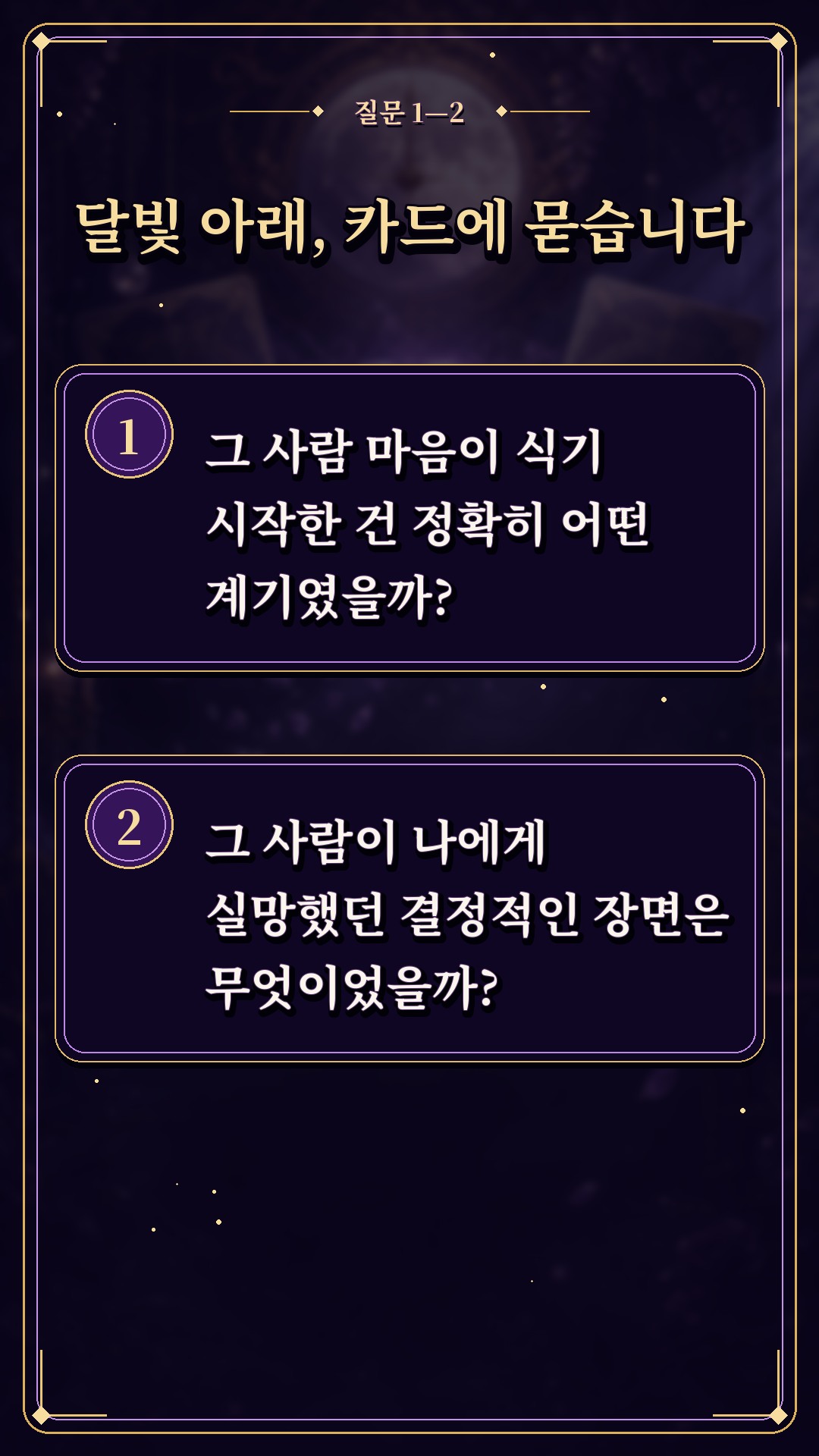 수월화타로 🌙 나에게서 정떨어진 순간은 언제였을까?