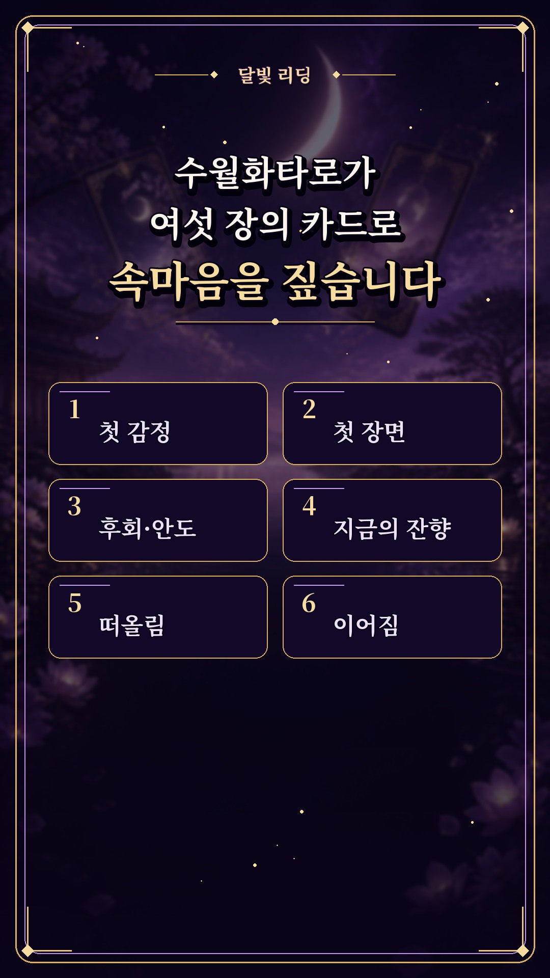 수월화타로 🌙 우리 끝난 직후, 그 사람 머릿속에 스친 첫 생각은?
