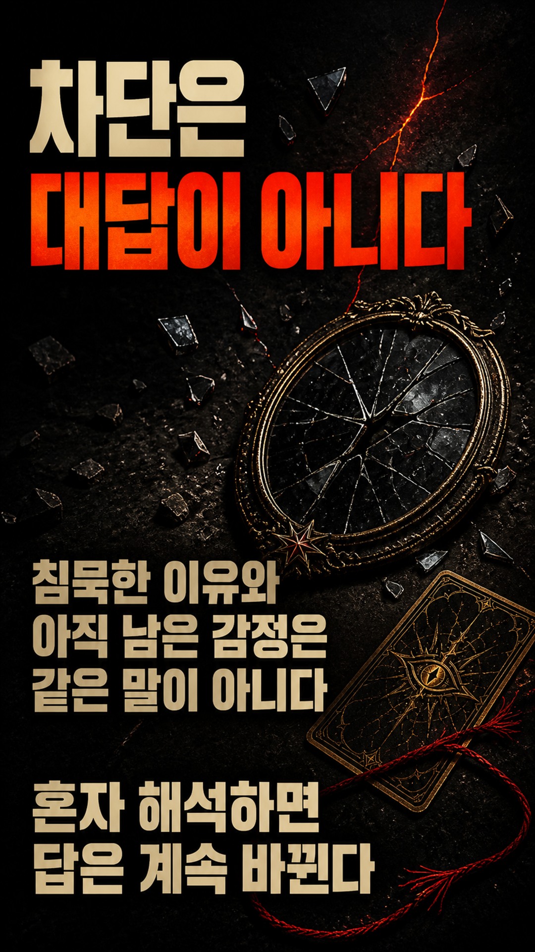 팩트폭격타로 [팩폭] 차단해놓고 숨기는 그 사람, 당신한테 하는 진짜 말