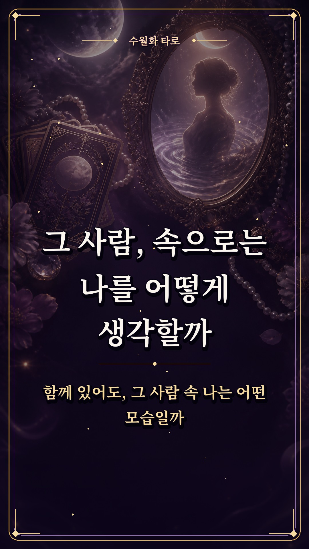 수월화타로 🌙 그 사람, 속으로는 나를 어떻게 생각할까?