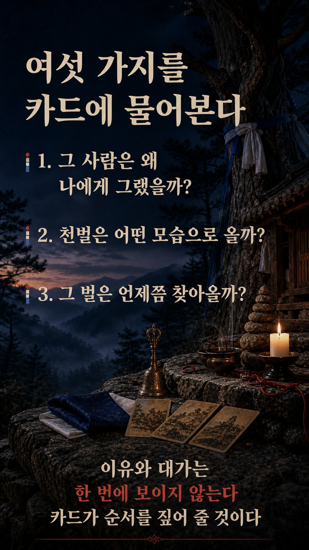 산신할머니 ❤️ 천벌, 그 사람 이렇게 된다