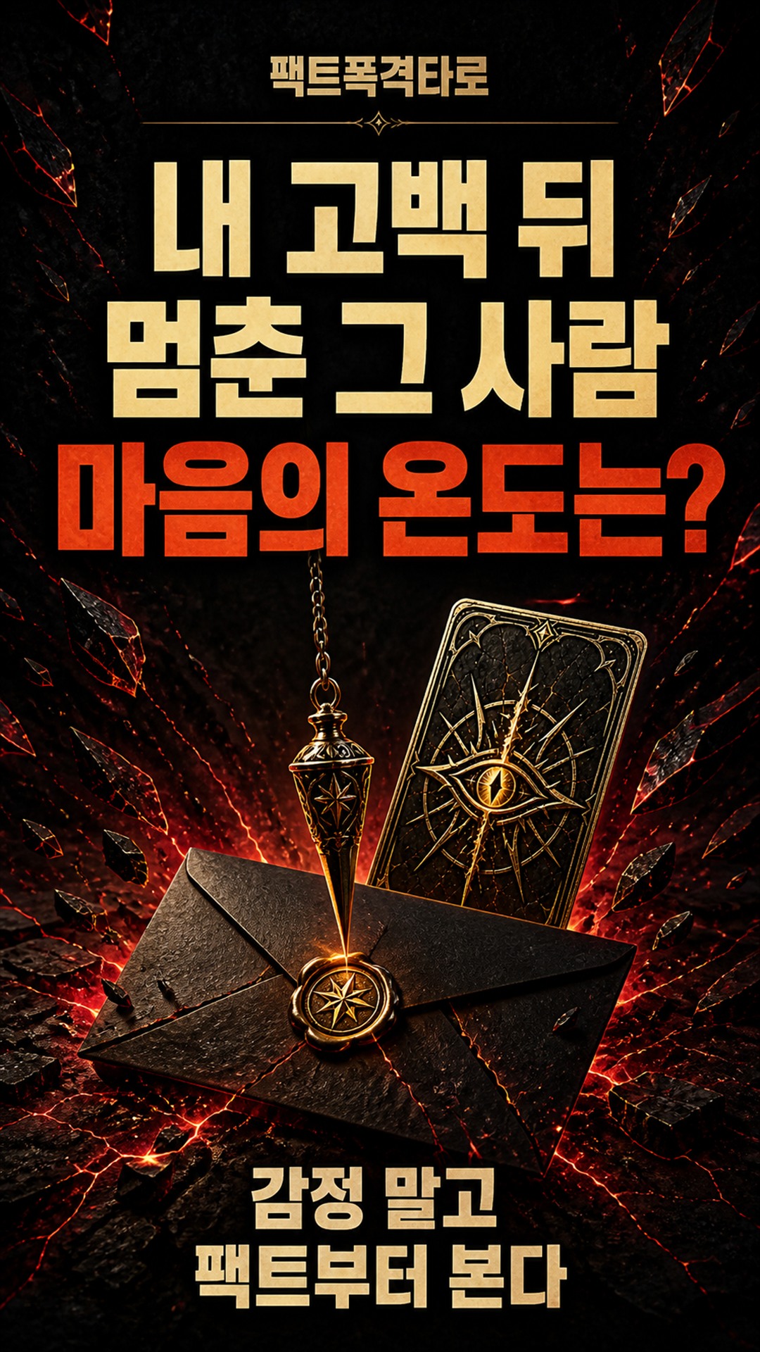 팩트폭격타로 [팩폭] 당신 고백에 멈춘 그 사람, 사실 마음 열려 있는 중?