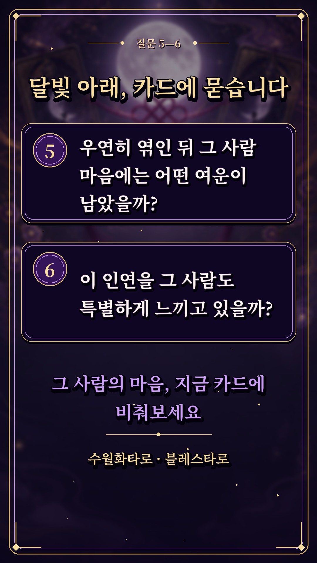 수월화타로 🌙 어쩌다 보니 계속 엮이는 우리, 하늘의 신호일까?