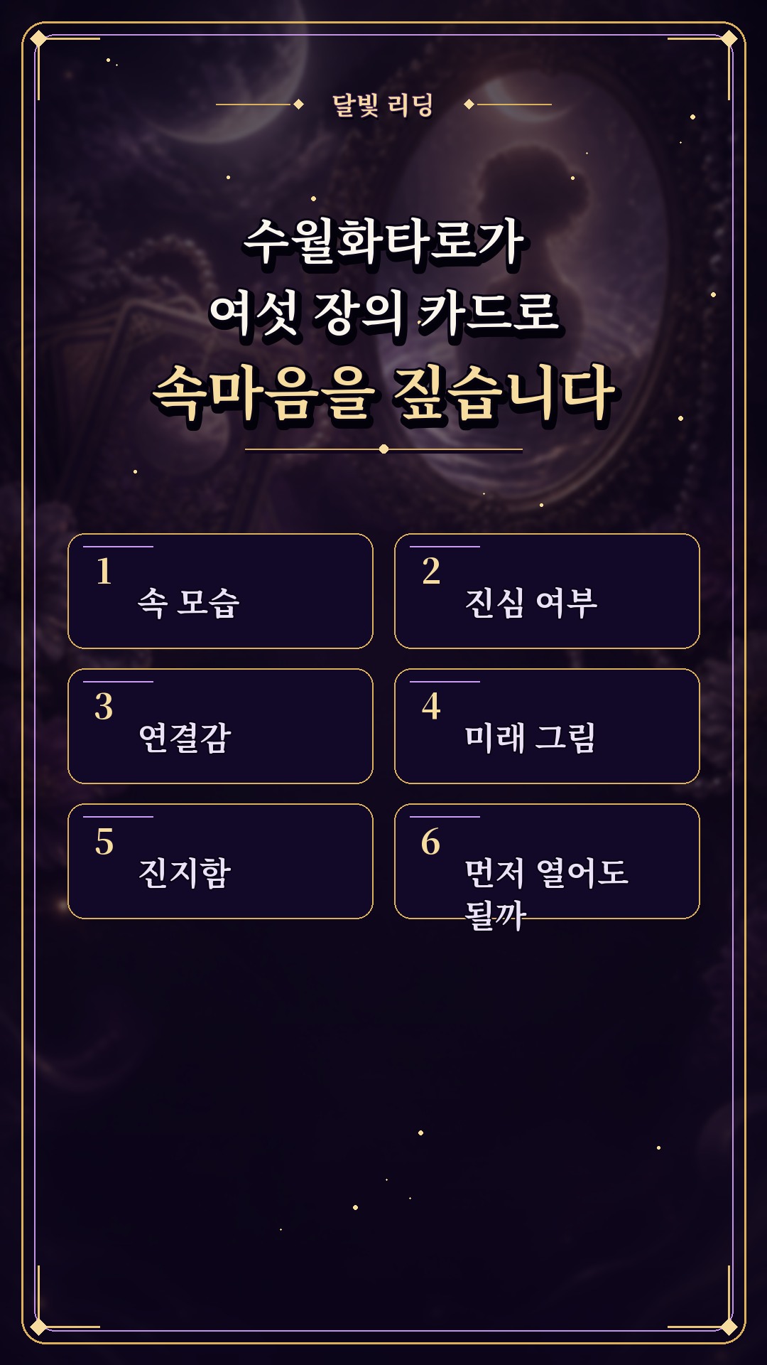 수월화타로 🌙 그 사람, 속으로는 나를 어떻게 생각할까?