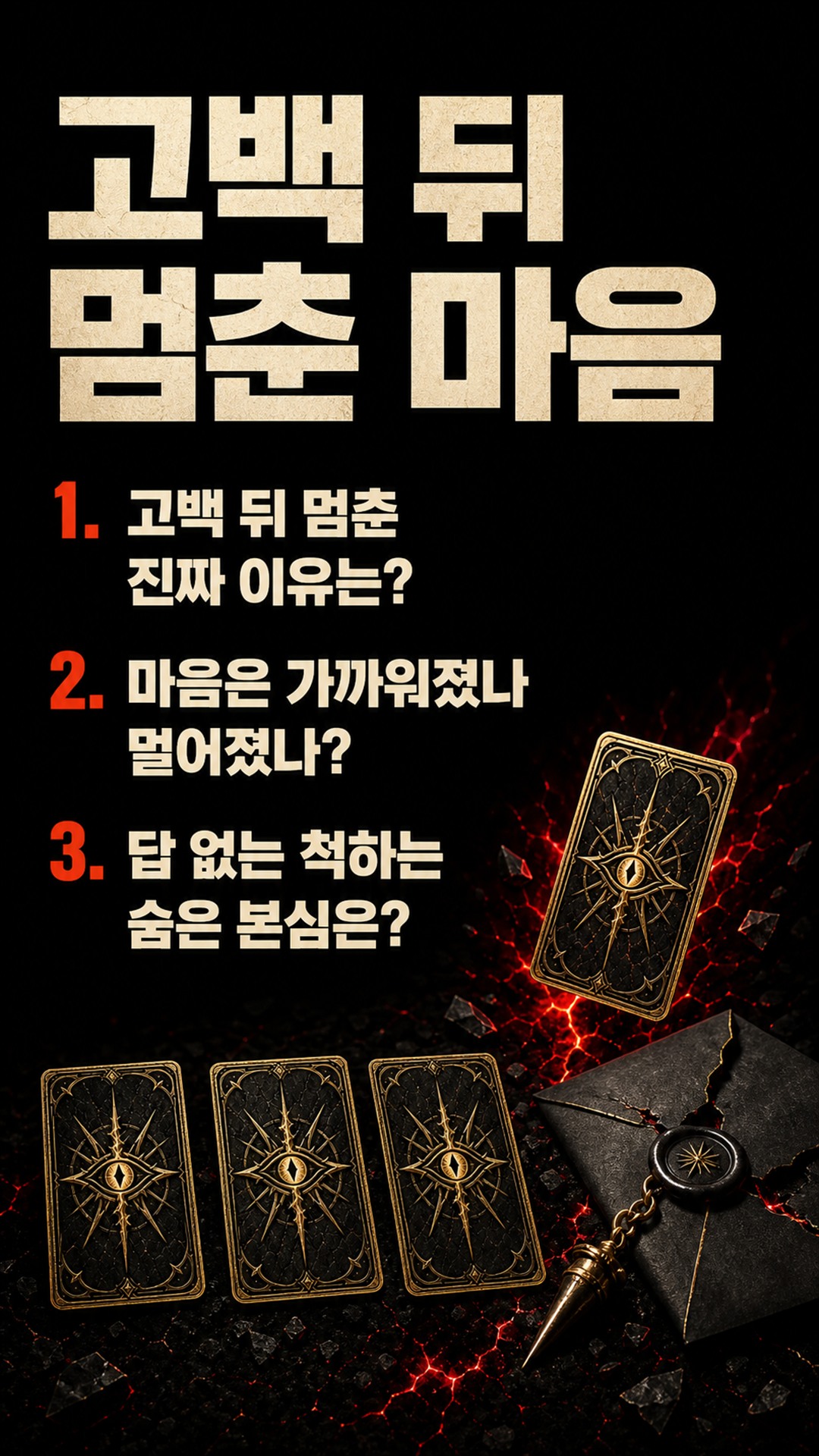 팩트폭격타로 [팩폭] 당신 고백에 멈춘 그 사람, 사실 마음 열려 있는 중?